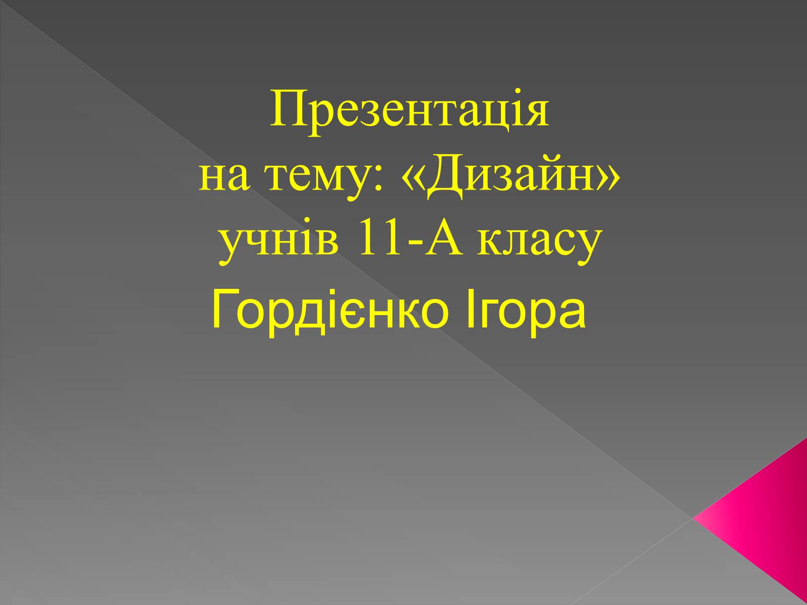 Презентація на тему «Дизайн» (варіант 4) - Слайд #1 Презентація на тему «Дизайн» (варіант 4) - Слайд #1