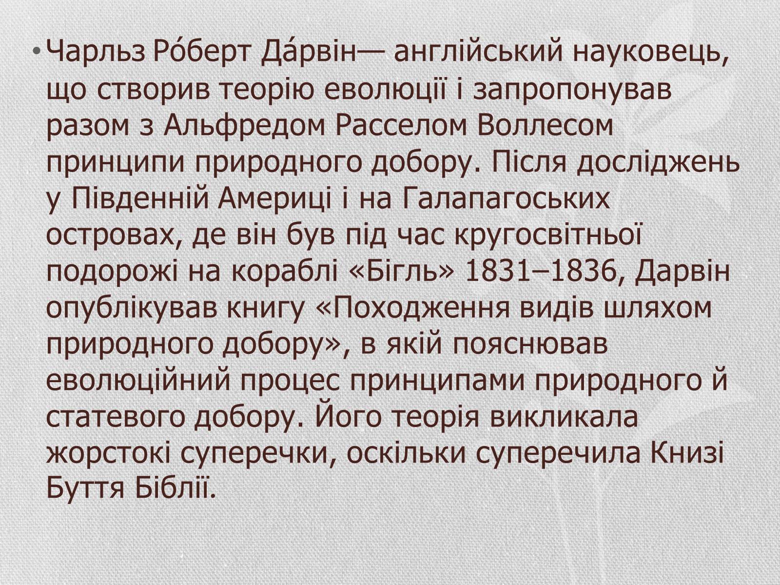 Презентація на тему «Чарльз Дарвін» - Слайд #2 Презентація на тему «Чарльз Дарвін» - Слайд #2