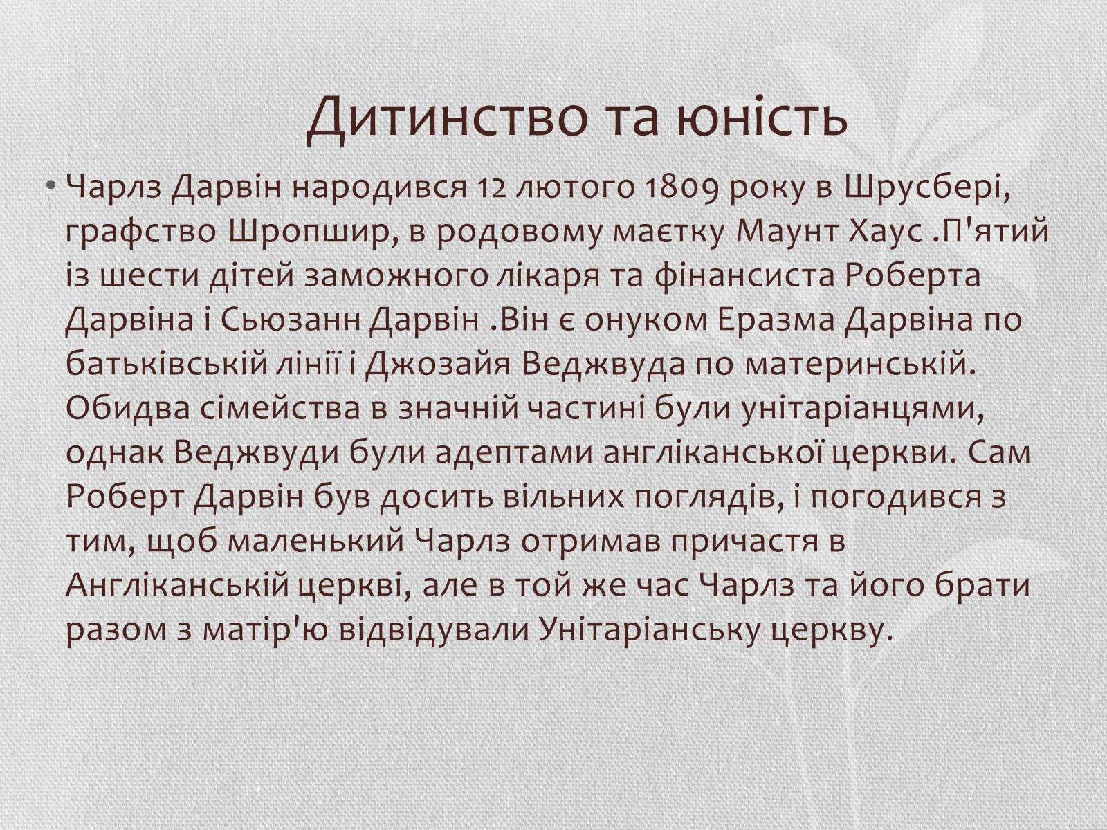 Презентація на тему «Чарльз Дарвін» - Слайд #3 Презентація на тему «Чарльз Дарвін» - Слайд #3