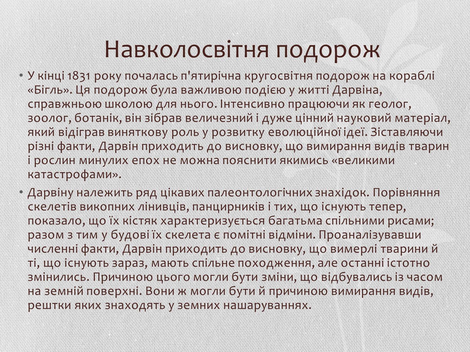Презентація на тему «Чарльз Дарвін» - Слайд #5 Презентація на тему «Чарльз Дарвін» - Слайд #5