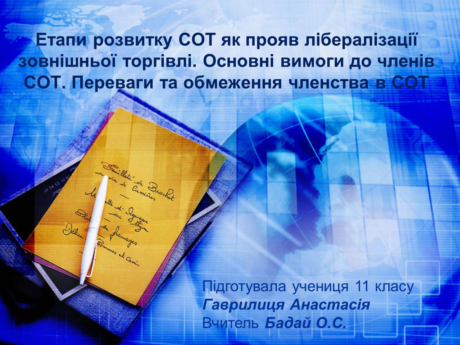 Презентація на тему «Етапи розвитку СОТ як прояв лібералізації зовнішньої торгівлі» - Слайд #1 Презентація на тему «Етапи розвитку СОТ як прояв лібералізації зовнішньої торгівлі» - Слайд #1