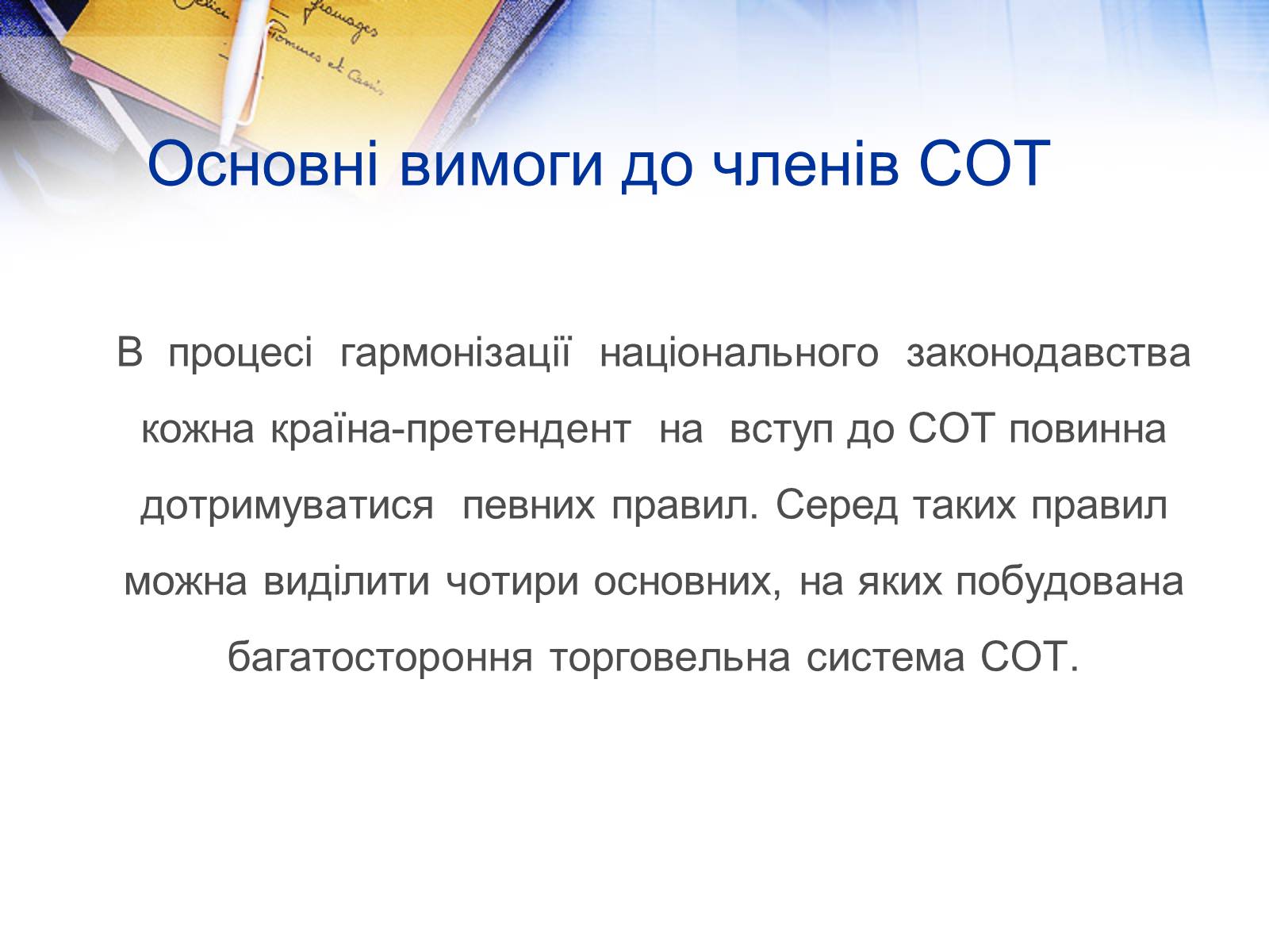 Презентація на тему «Етапи розвитку СОТ як прояв лібералізації зовнішньої торгівлі» - Слайд #11 Презентація на тему «Етапи розвитку СОТ як прояв лібералізації зовнішньої торгівлі» - Слайд #11