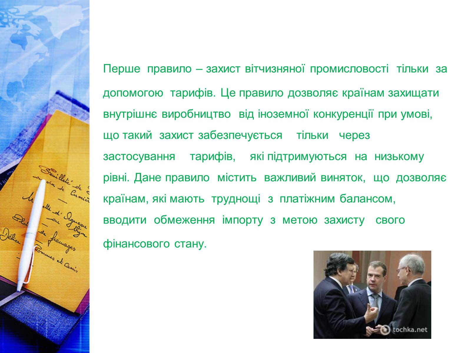 Презентація на тему «Етапи розвитку СОТ як прояв лібералізації зовнішньої торгівлі» - Слайд #12 Презентація на тему «Етапи розвитку СОТ як прояв лібералізації зовнішньої торгівлі» - Слайд #12