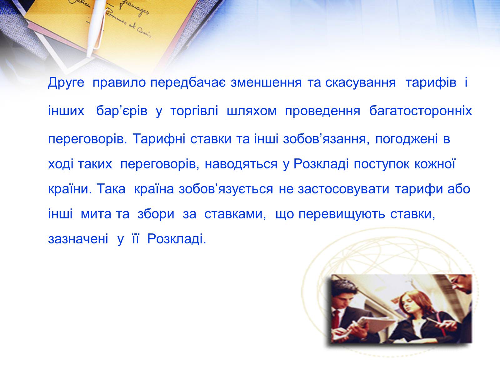 Презентація на тему «Етапи розвитку СОТ як прояв лібералізації зовнішньої торгівлі» - Слайд #13 Презентація на тему «Етапи розвитку СОТ як прояв лібералізації зовнішньої торгівлі» - Слайд #13