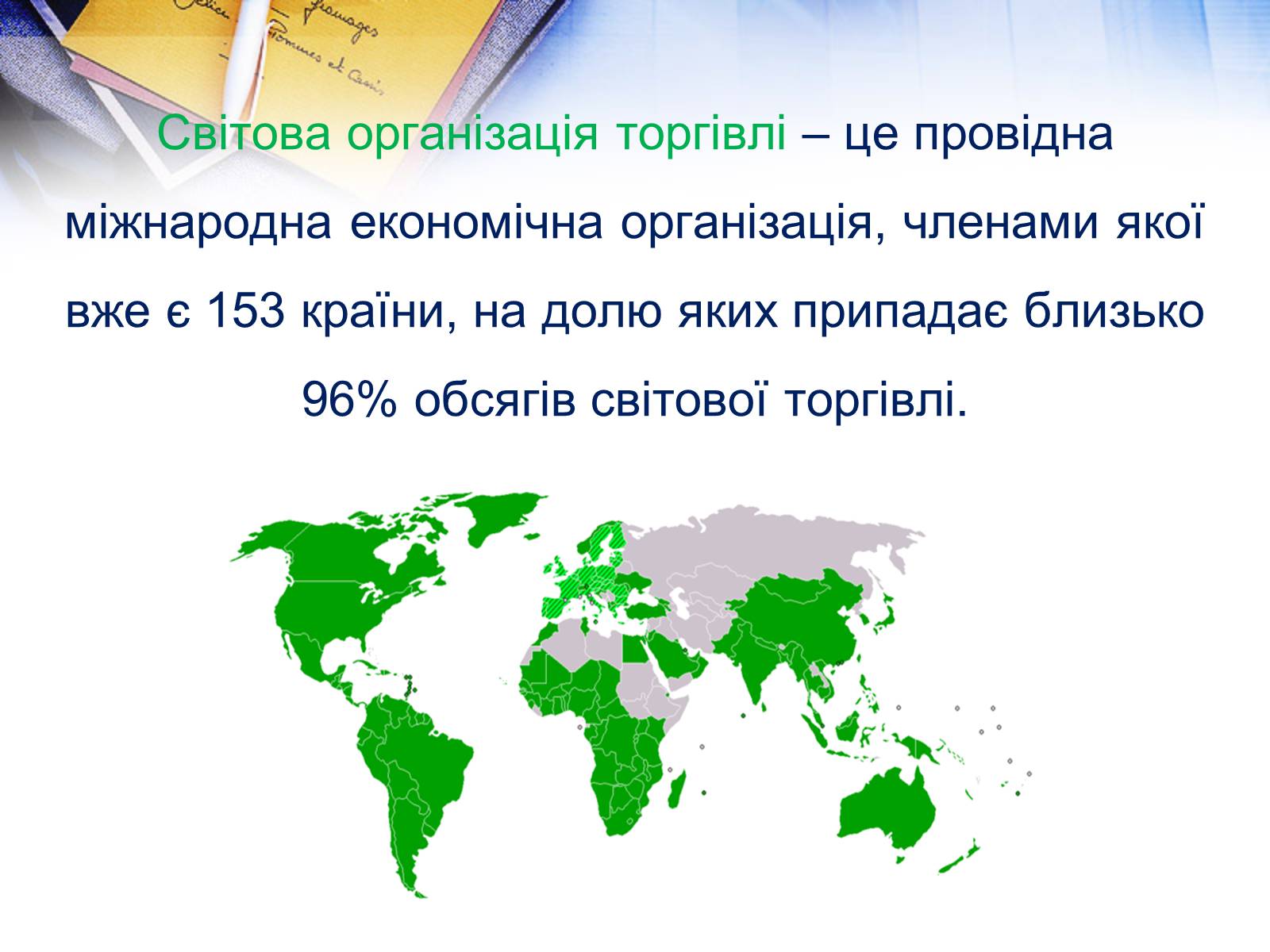 Презентація на тему «Етапи розвитку СОТ як прояв лібералізації зовнішньої торгівлі» - Слайд #2 Презентація на тему «Етапи розвитку СОТ як прояв лібералізації зовнішньої торгівлі» - Слайд #2