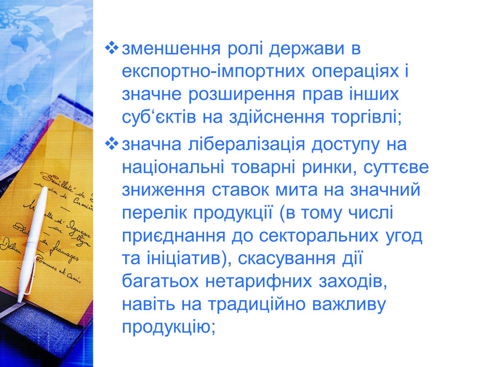 Презентація на тему «Етапи розвитку СОТ як прояв лібералізації зовнішньої торгівлі» - Слайд #21 Презентація на тему «Етапи розвитку СОТ як прояв лібералізації зовнішньої торгівлі» - Слайд #21