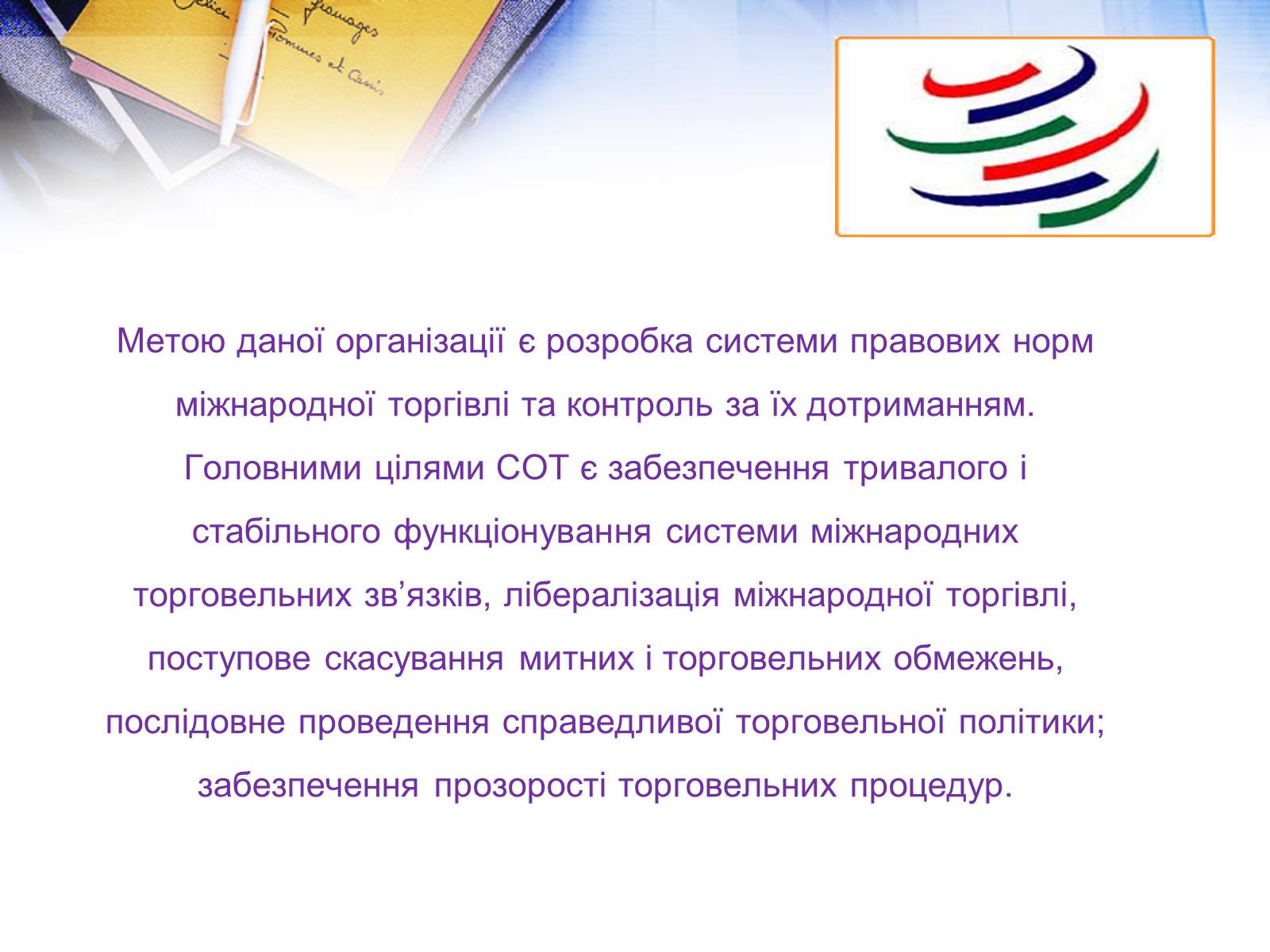 Презентація на тему «Етапи розвитку СОТ як прояв лібералізації зовнішньої торгівлі» - Слайд #3 Презентація на тему «Етапи розвитку СОТ як прояв лібералізації зовнішньої торгівлі» - Слайд #3