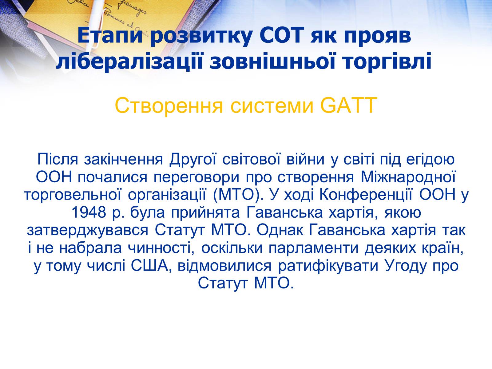 Презентація на тему «Етапи розвитку СОТ як прояв лібералізації зовнішньої торгівлі» - Слайд #5 Презентація на тему «Етапи розвитку СОТ як прояв лібералізації зовнішньої торгівлі» - Слайд #5