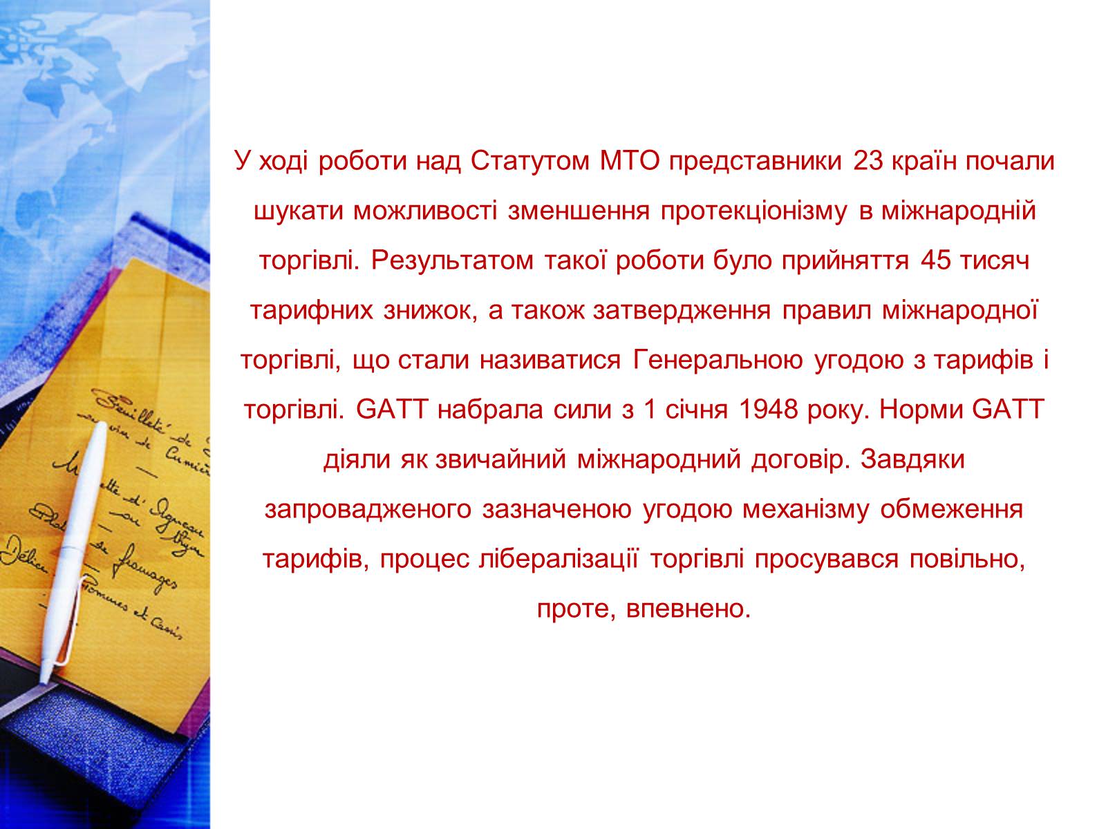 Презентація на тему «Етапи розвитку СОТ як прояв лібералізації зовнішньої торгівлі» - Слайд #6 Презентація на тему «Етапи розвитку СОТ як прояв лібералізації зовнішньої торгівлі» - Слайд #6