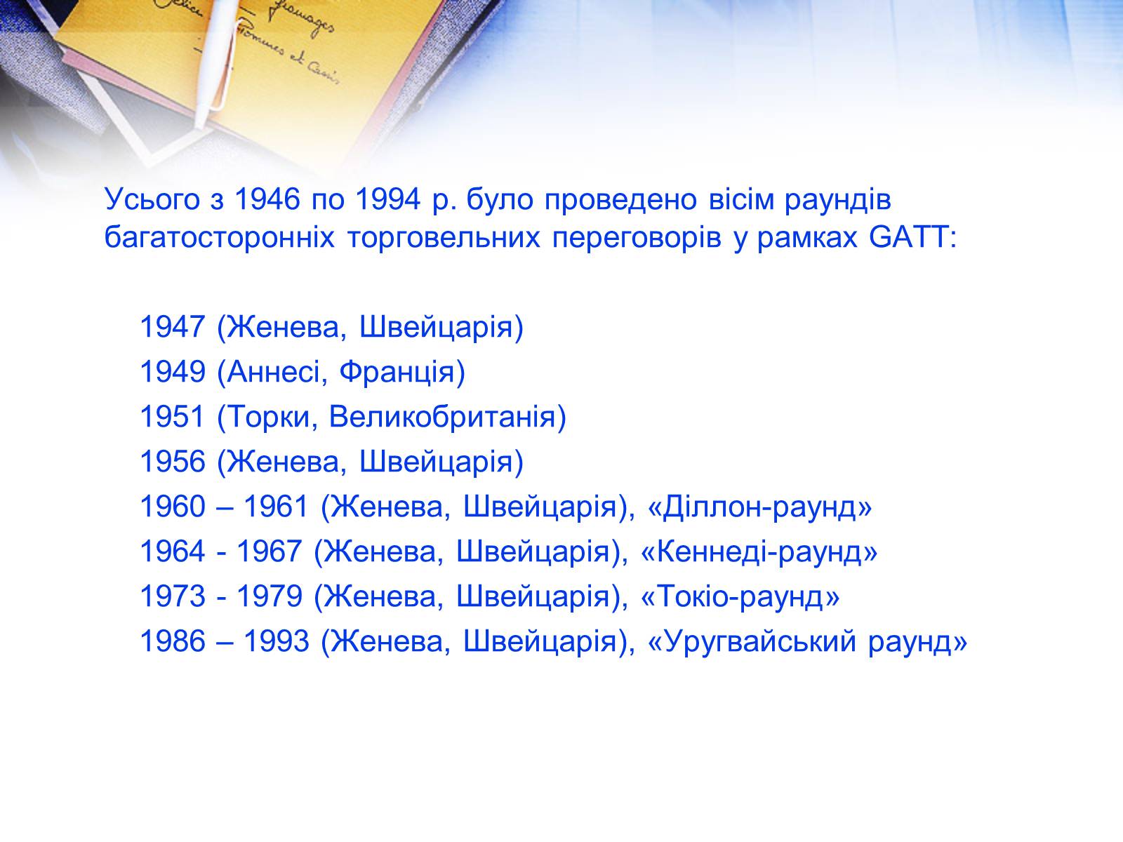 Презентація на тему «Етапи розвитку СОТ як прояв лібералізації зовнішньої торгівлі» - Слайд #7 Презентація на тему «Етапи розвитку СОТ як прояв лібералізації зовнішньої торгівлі» - Слайд #7
