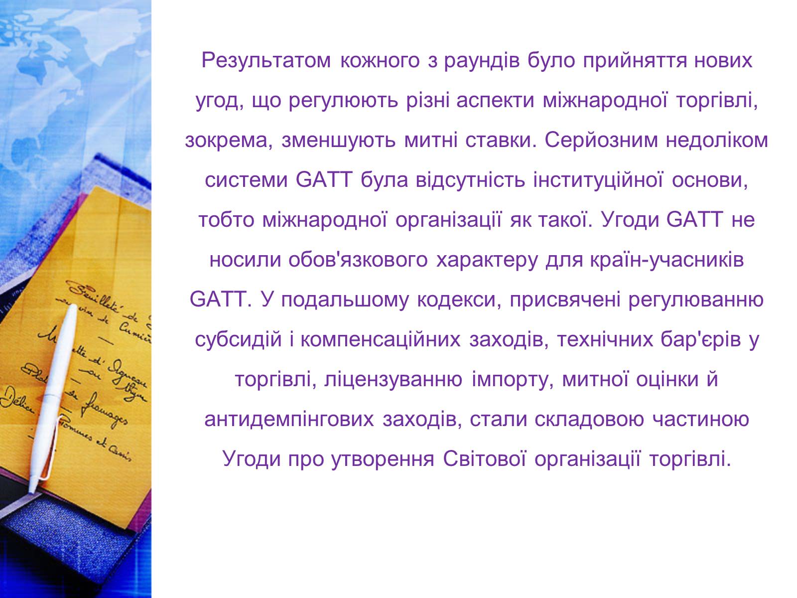 Презентація на тему «Етапи розвитку СОТ як прояв лібералізації зовнішньої торгівлі» - Слайд #8 Презентація на тему «Етапи розвитку СОТ як прояв лібералізації зовнішньої торгівлі» - Слайд #8