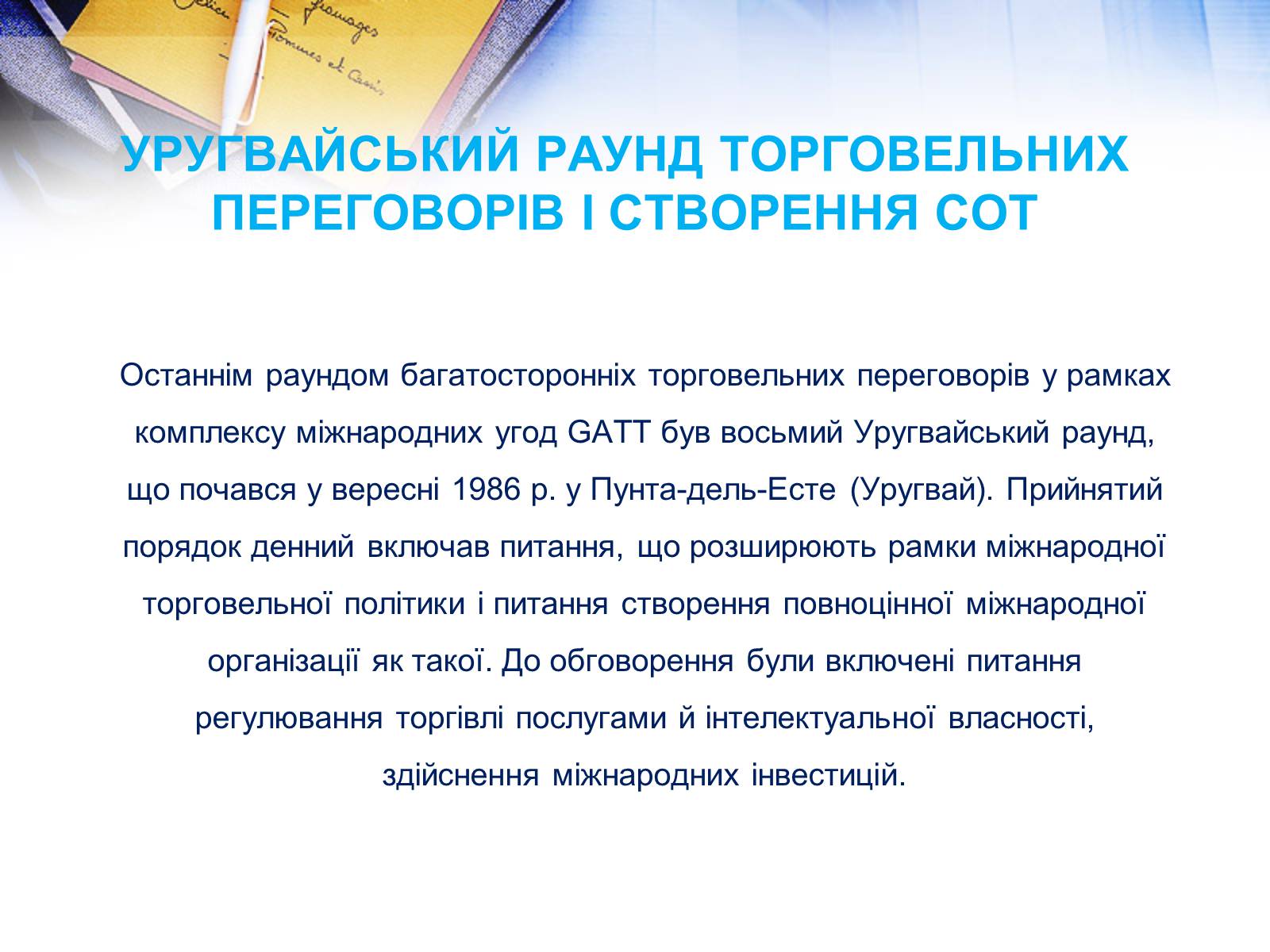 Презентація на тему «Етапи розвитку СОТ як прояв лібералізації зовнішньої торгівлі» - Слайд #9 Презентація на тему «Етапи розвитку СОТ як прояв лібералізації зовнішньої торгівлі» - Слайд #9