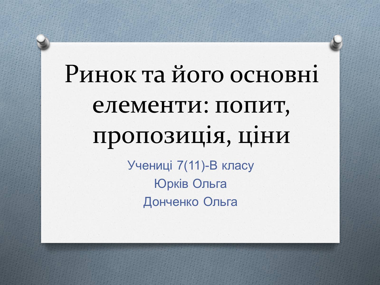 Презентація на тему «Ринок та його основні елементи: попит, пропозиція, ціни» - Слайд #1 Презентація на тему «Ринок та його основні елементи: попит, пропозиція, ціни» - Слайд #1