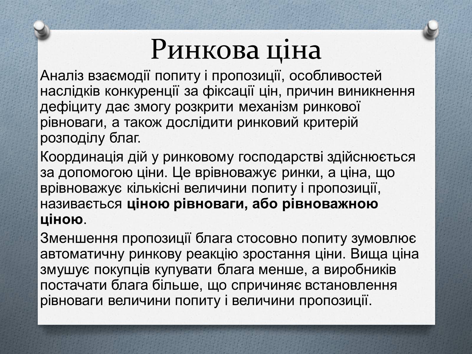 Презентація на тему «Ринок та його основні елементи: попит, пропозиція, ціни» - Слайд #14 Презентація на тему «Ринок та його основні елементи: попит, пропозиція, ціни» - Слайд #14
