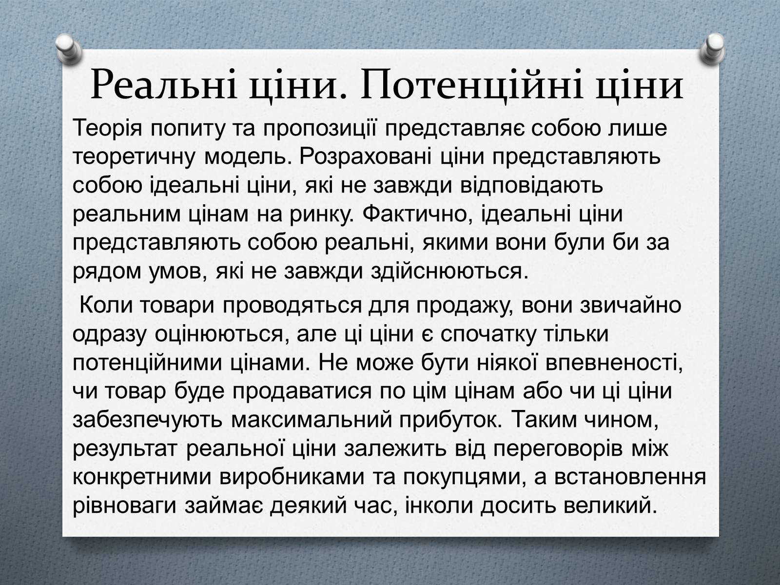 Презентація на тему «Ринок та його основні елементи: попит, пропозиція, ціни» - Слайд #18 Презентація на тему «Ринок та його основні елементи: попит, пропозиція, ціни» - Слайд #18