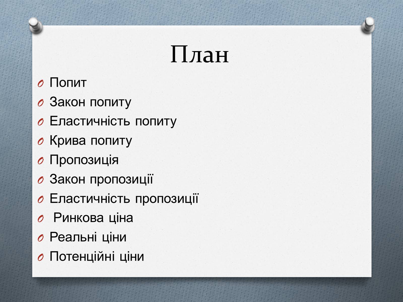 Презентація на тему «Ринок та його основні елементи: попит, пропозиція, ціни» - Слайд #2 Презентація на тему «Ринок та його основні елементи: попит, пропозиція, ціни» - Слайд #2