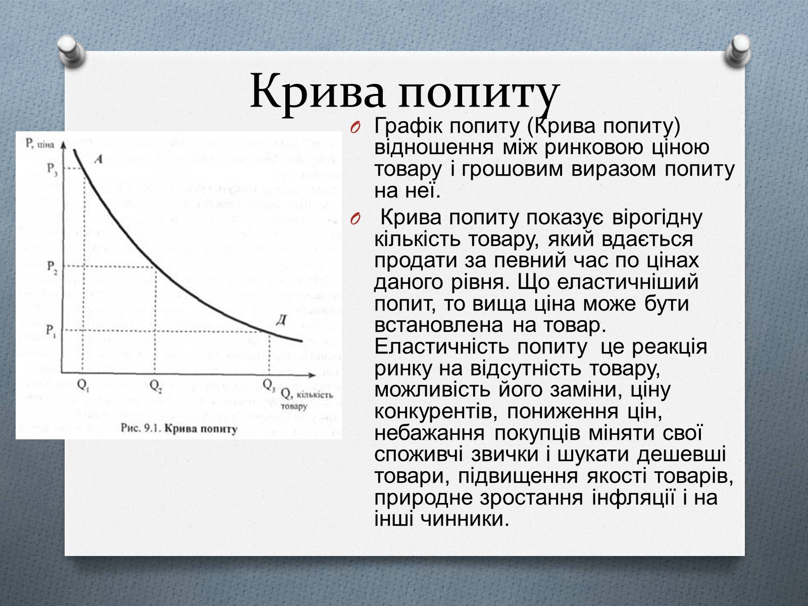 Презентація на тему «Ринок та його основні елементи: попит, пропозиція, ціни» - Слайд #8 Презентація на тему «Ринок та його основні елементи: попит, пропозиція, ціни» - Слайд #8