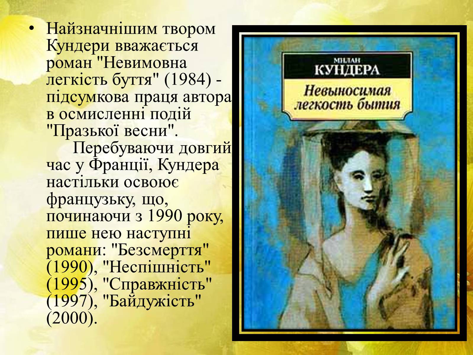 Презентація на тему «Мілан Кундера» (варіант 2) - Слайд #10 Презентація на тему «Мілан Кундера» (варіант 2) - Слайд #10