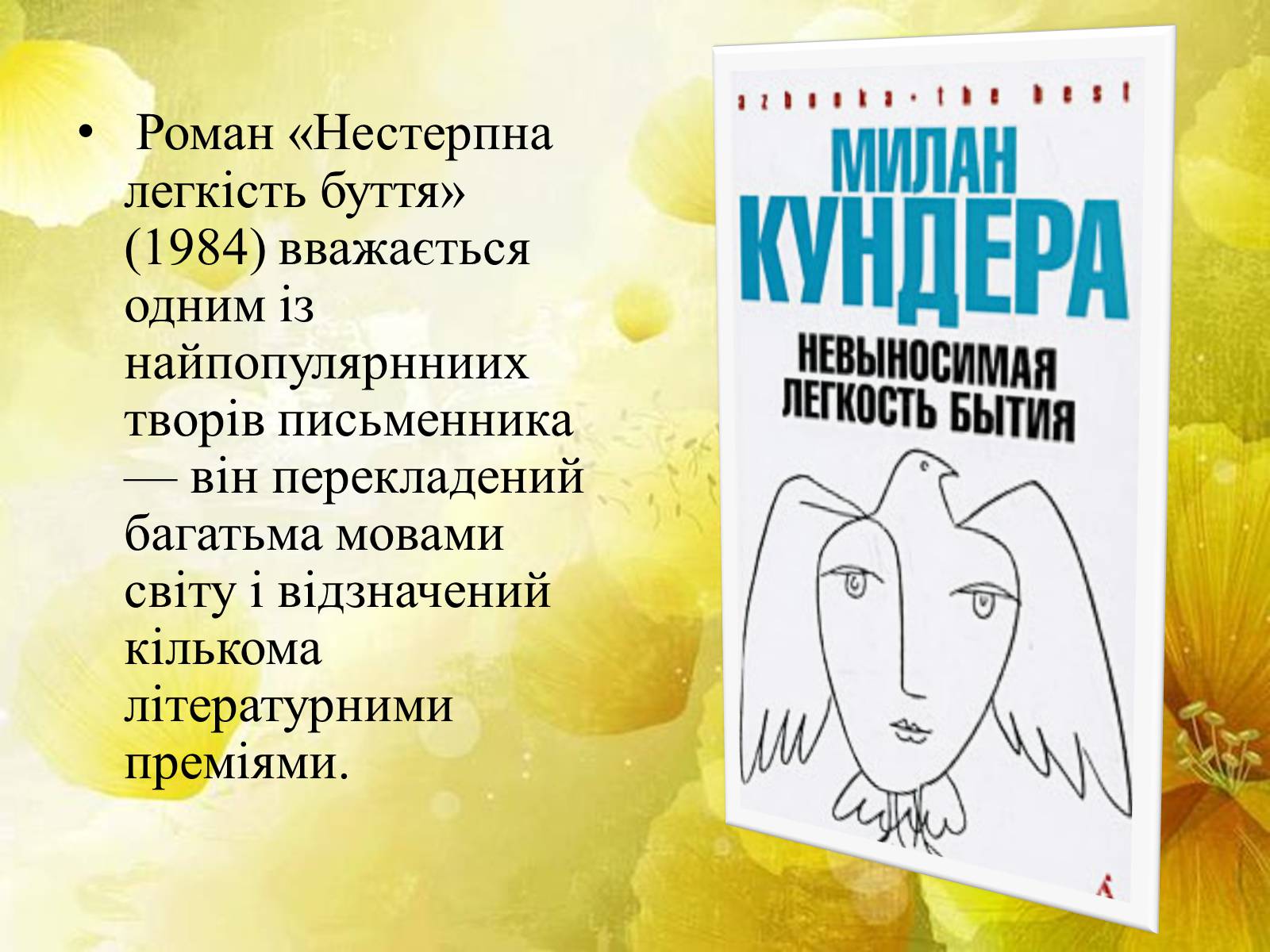 Презентація на тему «Мілан Кундера» (варіант 2) - Слайд #9 Презентація на тему «Мілан Кундера» (варіант 2) - Слайд #9