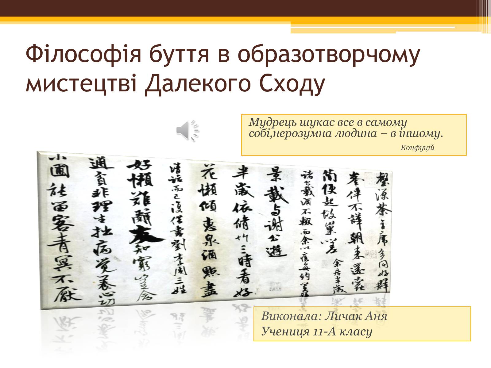 Презентація на тему «Філософія буття в образотворчому мистецтві Далекого Сходу» - Слайд #1 Презентація на тему «Філософія буття в образотворчому мистецтві Далекого Сходу» - Слайд #1