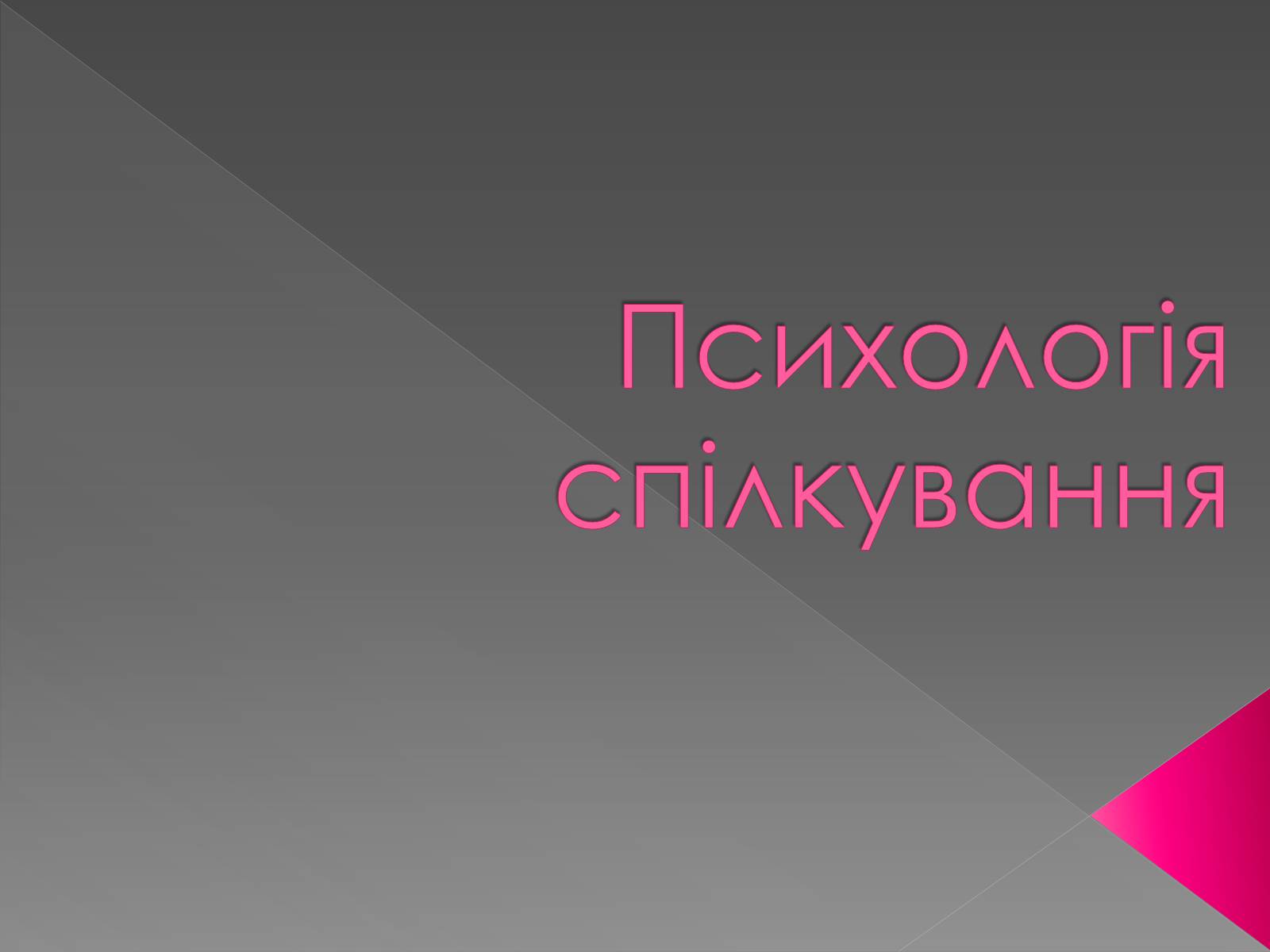 Презентація на тему «Психологія спілкування» - Слайд #1 Презентація на тему «Психологія спілкування» - Слайд #1