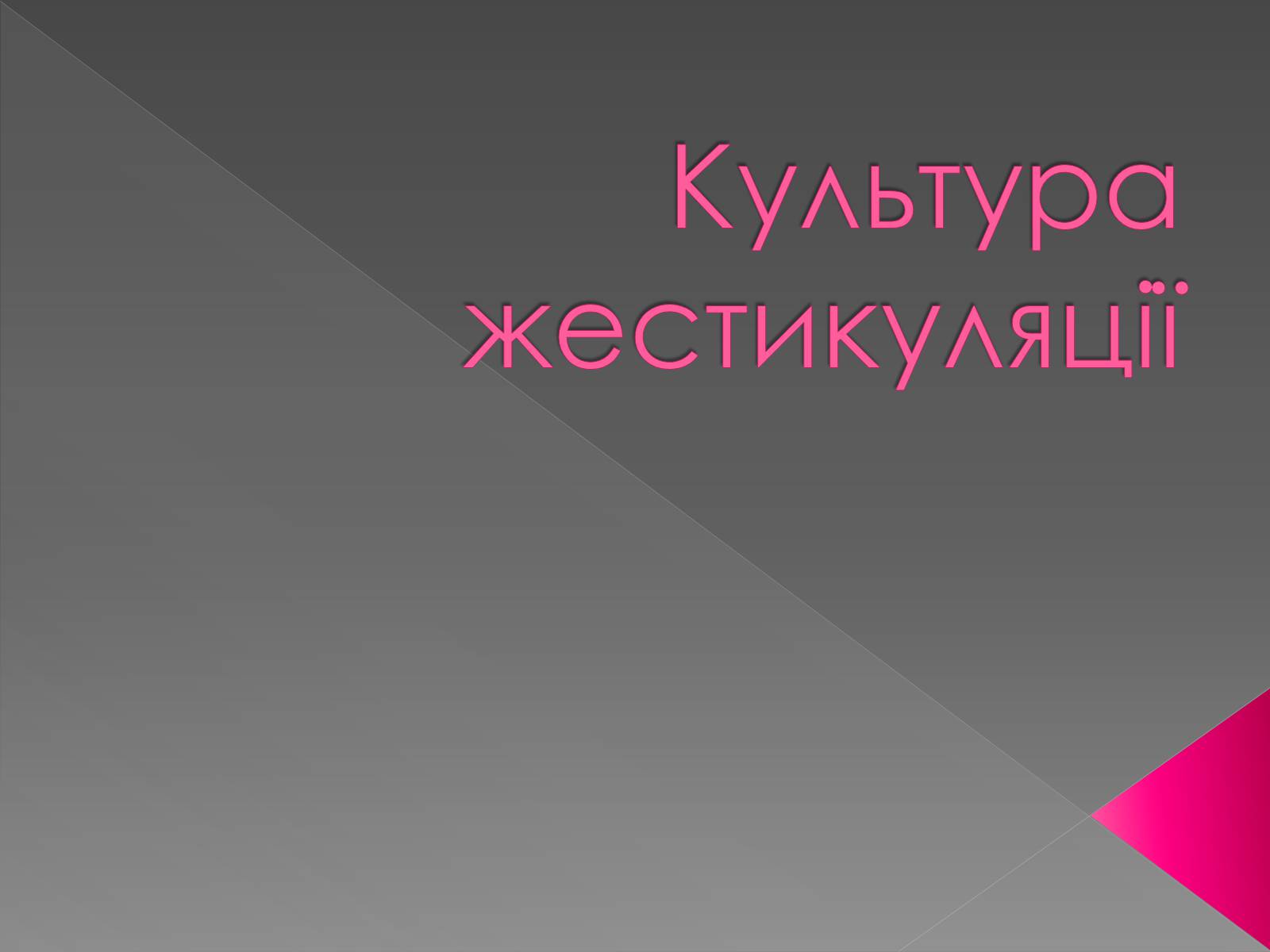 Презентація на тему «Психологія спілкування» - Слайд #18 Презентація на тему «Психологія спілкування» - Слайд #18