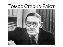 Презентація на тему «Томас Стернз Еліот» (варіант 2)
