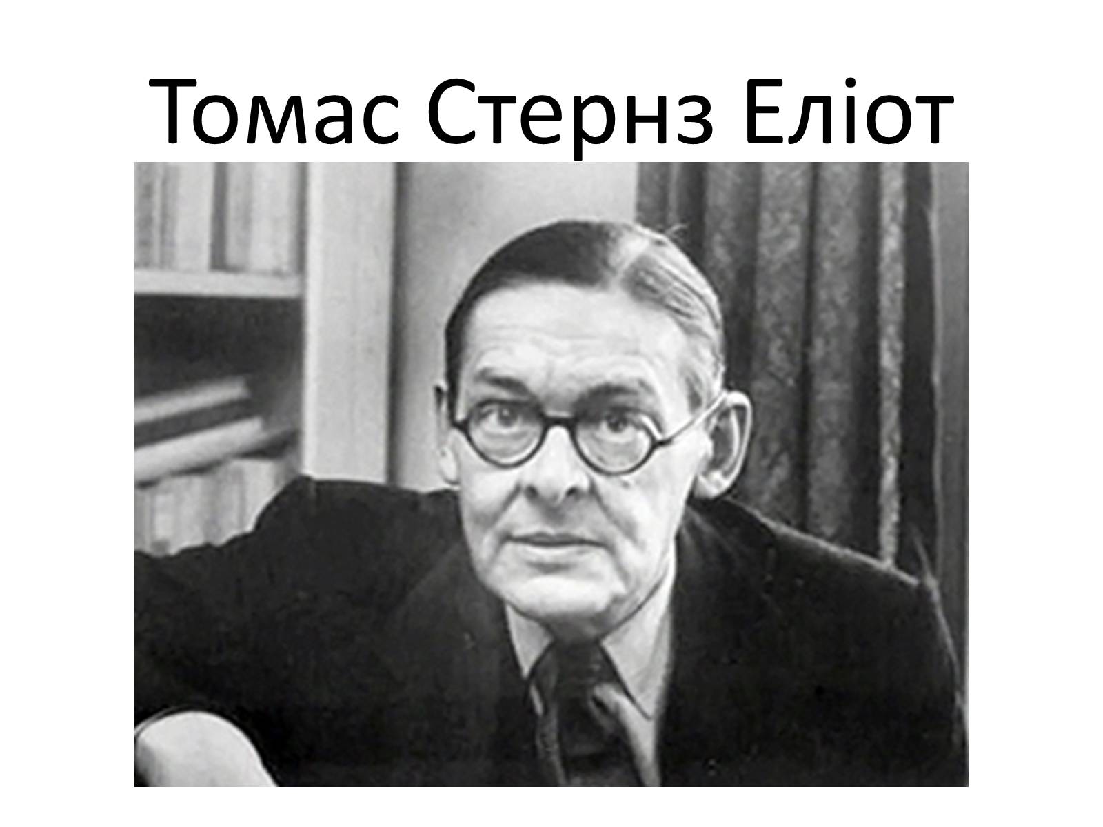 Презентація на тему «Томас Стернз Еліот» (варіант 2) - Слайд #1 Презентація на тему «Томас Стернз Еліот» (варіант 2) - Слайд #1