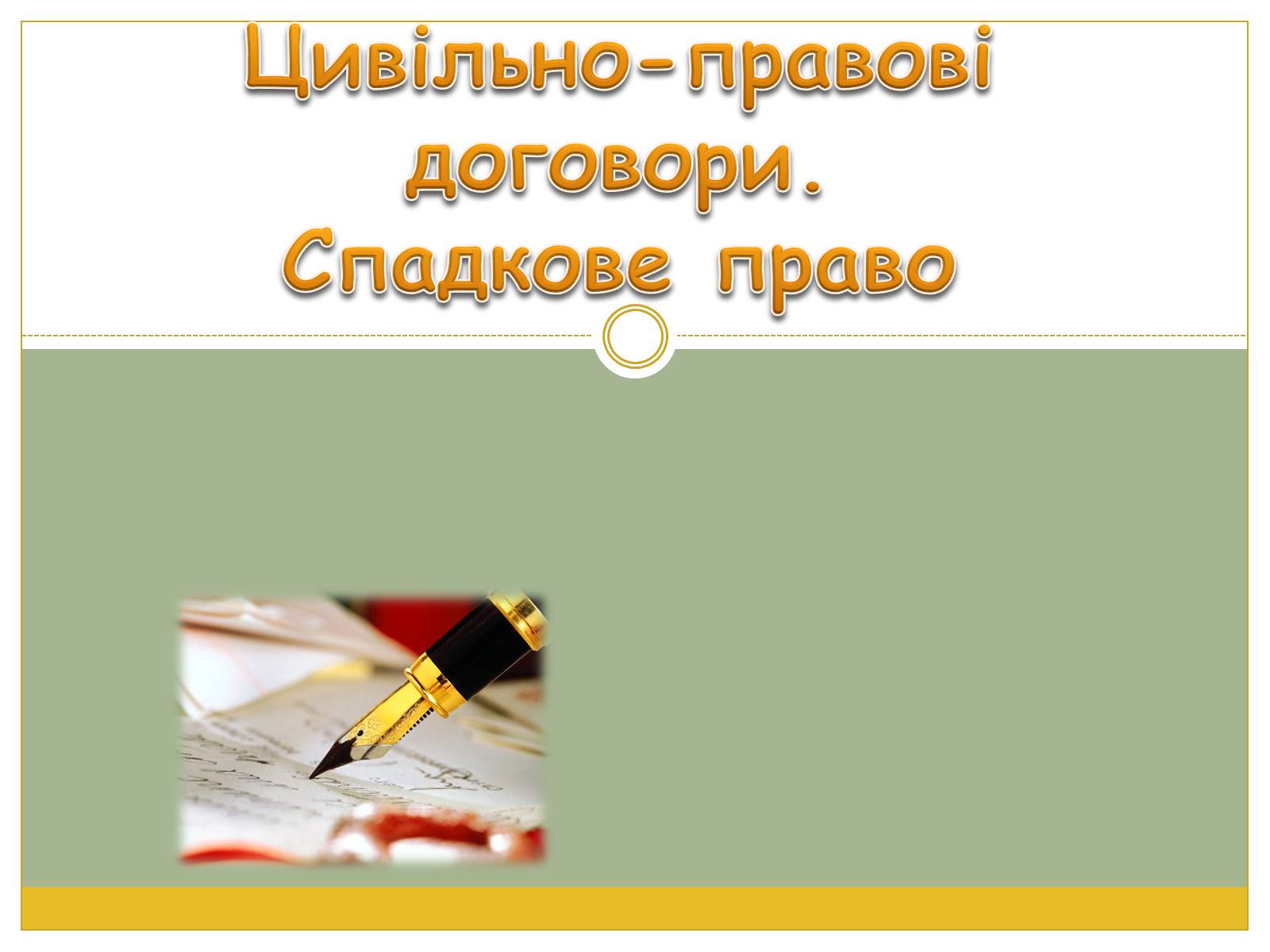 Презентація на тему «Цивільно-правові договори» - Слайд #1 Презентація на тему «Цивільно-правові договори» - Слайд #1