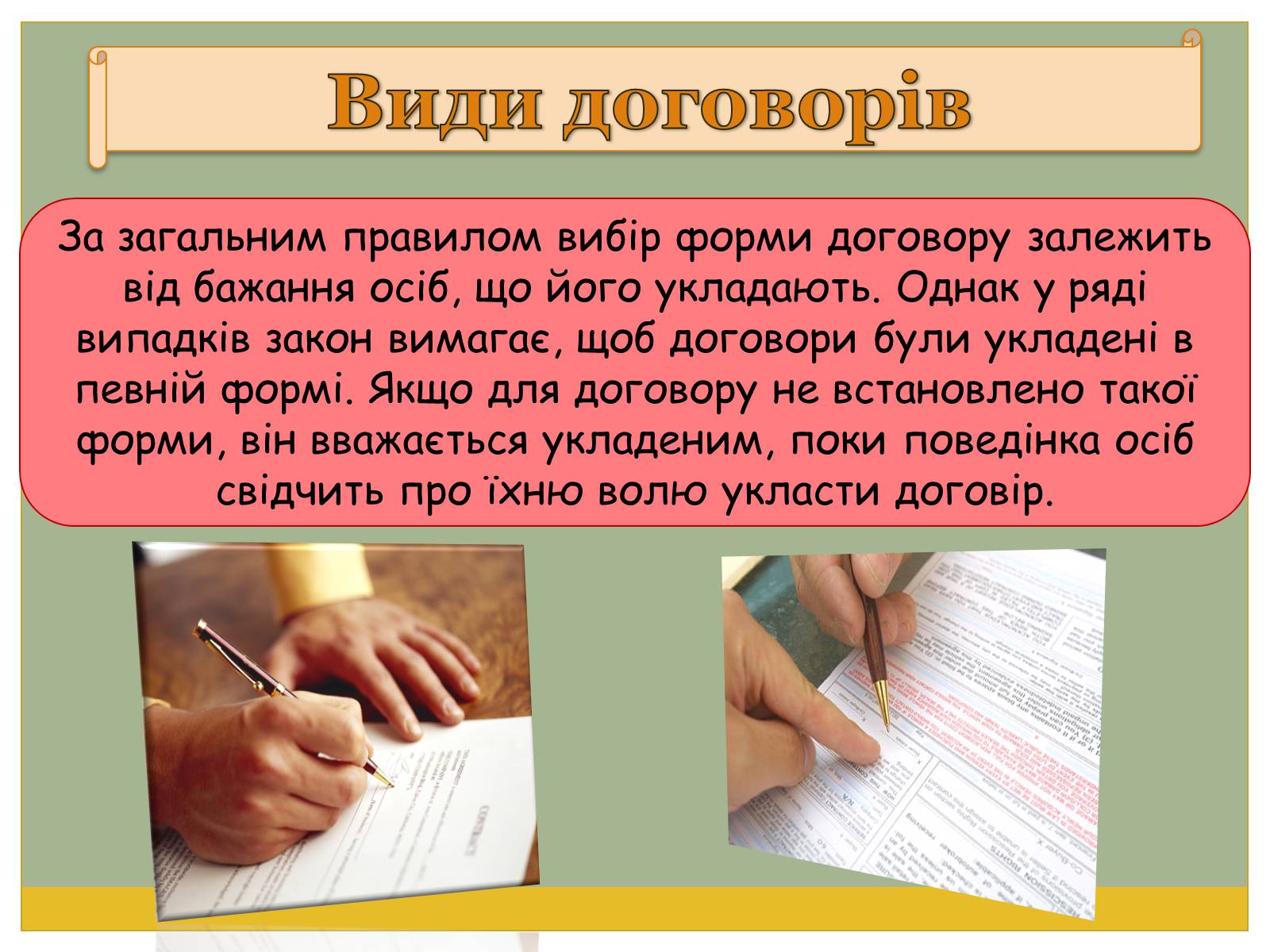 Презентація на тему «Цивільно-правові договори» - Слайд #13 Презентація на тему «Цивільно-правові договори» - Слайд #13