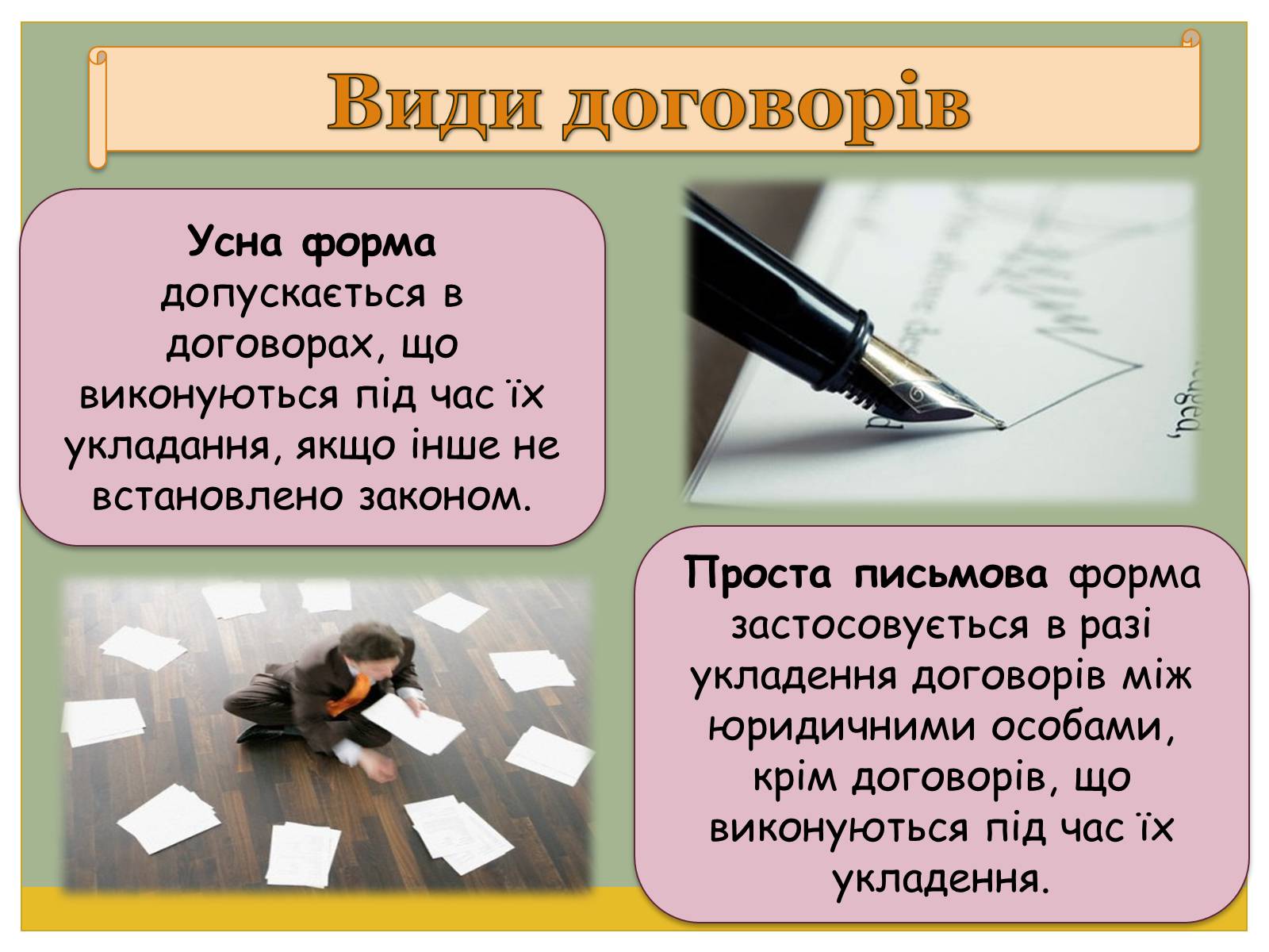 Презентація на тему «Цивільно-правові договори» - Слайд #14 Презентація на тему «Цивільно-правові договори» - Слайд #14