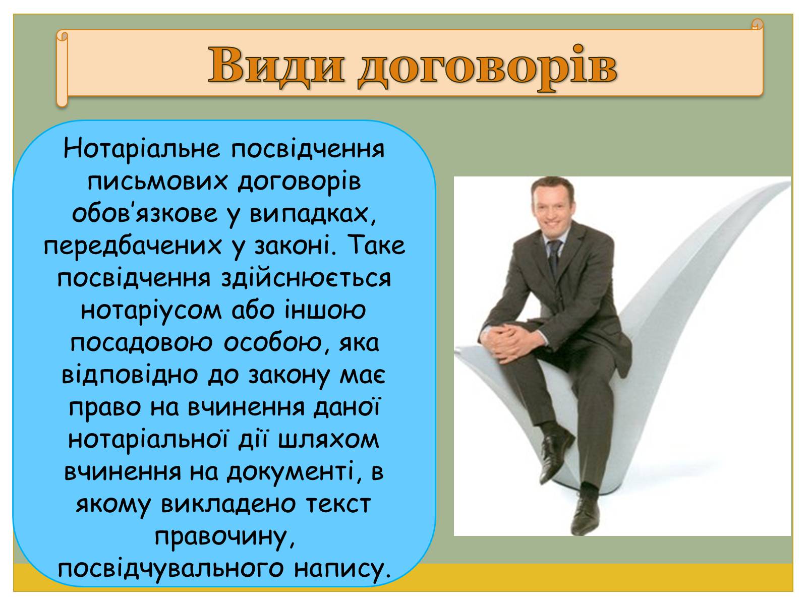 Презентація на тему «Цивільно-правові договори» - Слайд #15 Презентація на тему «Цивільно-правові договори» - Слайд #15