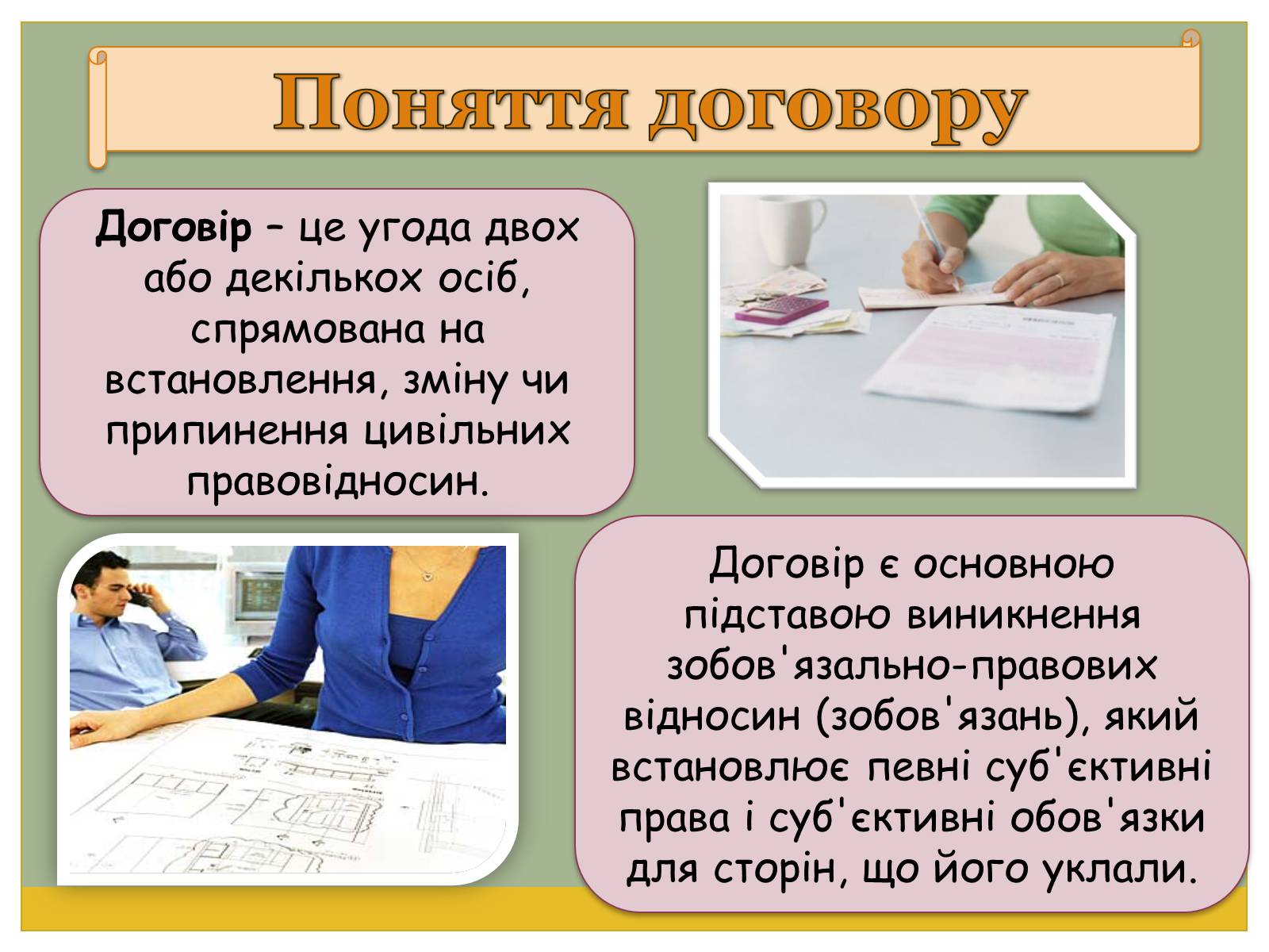 Презентація на тему «Цивільно-правові договори» - Слайд #5 Презентація на тему «Цивільно-правові договори» - Слайд #5