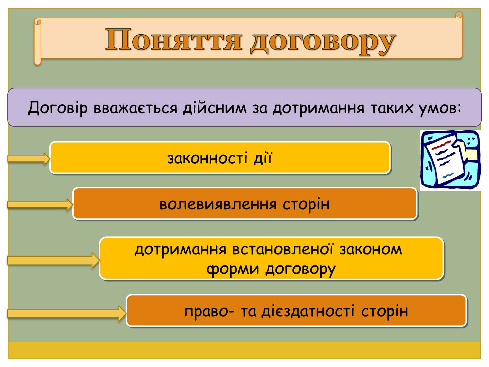 Презентація на тему «Цивільно-правові договори» - Слайд #7 Презентація на тему «Цивільно-правові договори» - Слайд #7