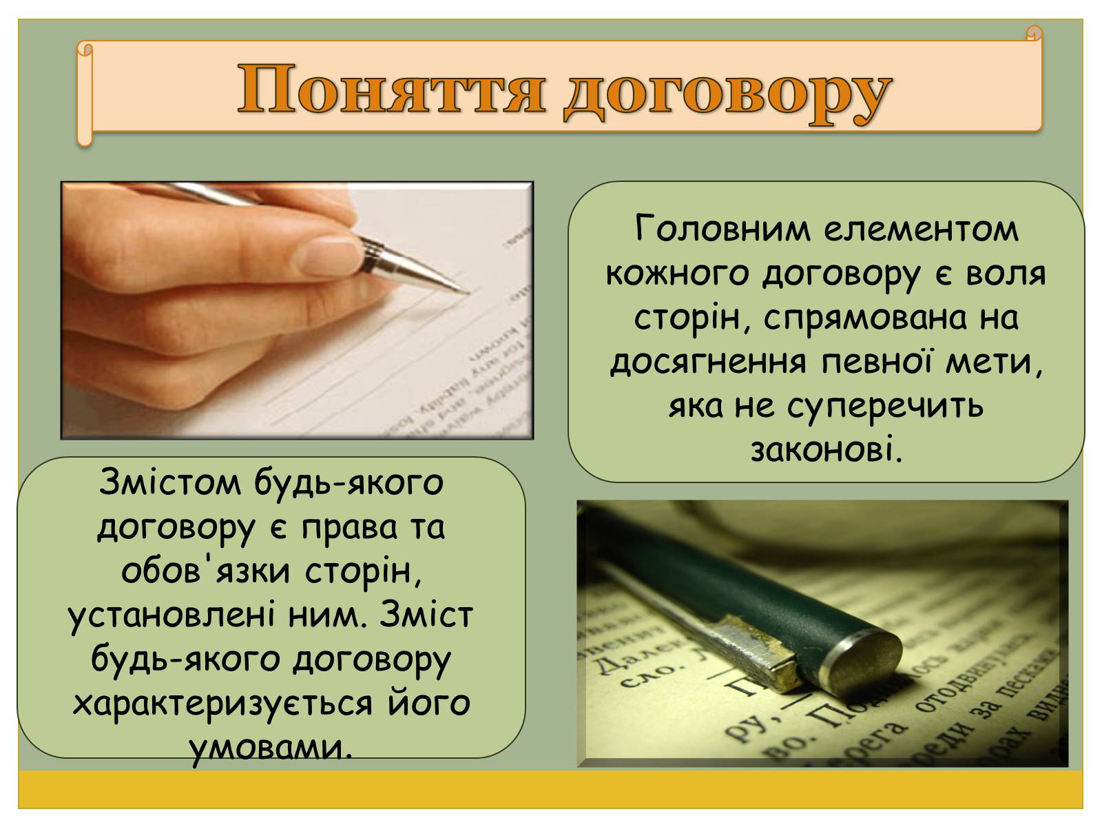 Презентація на тему «Цивільно-правові договори» - Слайд #8 Презентація на тему «Цивільно-правові договори» - Слайд #8