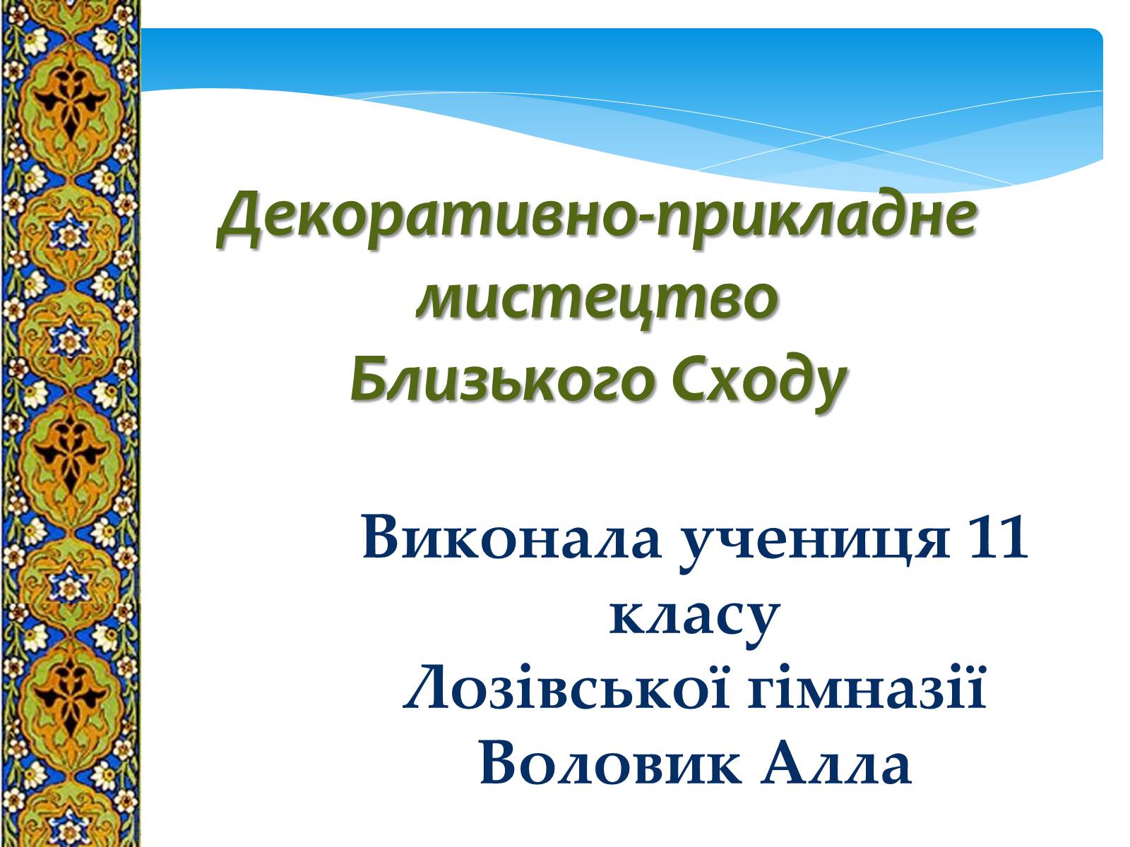 Презентація на тему «Декоративно-прикладне мистецтво Близького Сходу» (варіант 1) - Слайд #1 Презентація на тему «Декоративно-прикладне мистецтво Близького Сходу» (варіант 1) - Слайд #1