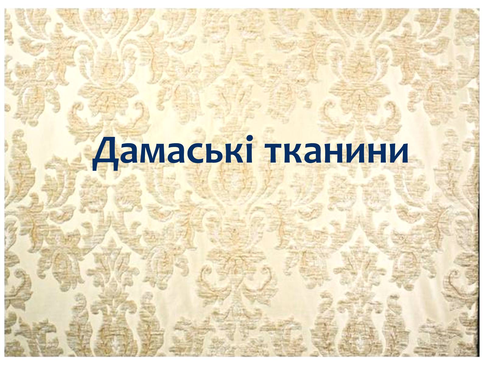 Презентація на тему «Декоративно-прикладне мистецтво Близького Сходу» (варіант 1) - Слайд #13 Презентація на тему «Декоративно-прикладне мистецтво Близького Сходу» (варіант 1) - Слайд #13
