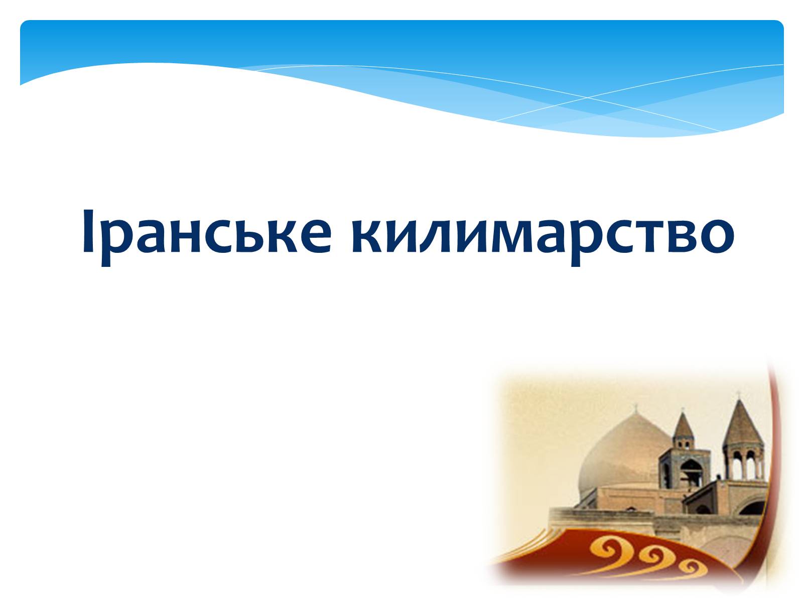 Презентація на тему «Декоративно-прикладне мистецтво Близького Сходу» (варіант 1) - Слайд #16 Презентація на тему «Декоративно-прикладне мистецтво Близького Сходу» (варіант 1) - Слайд #16