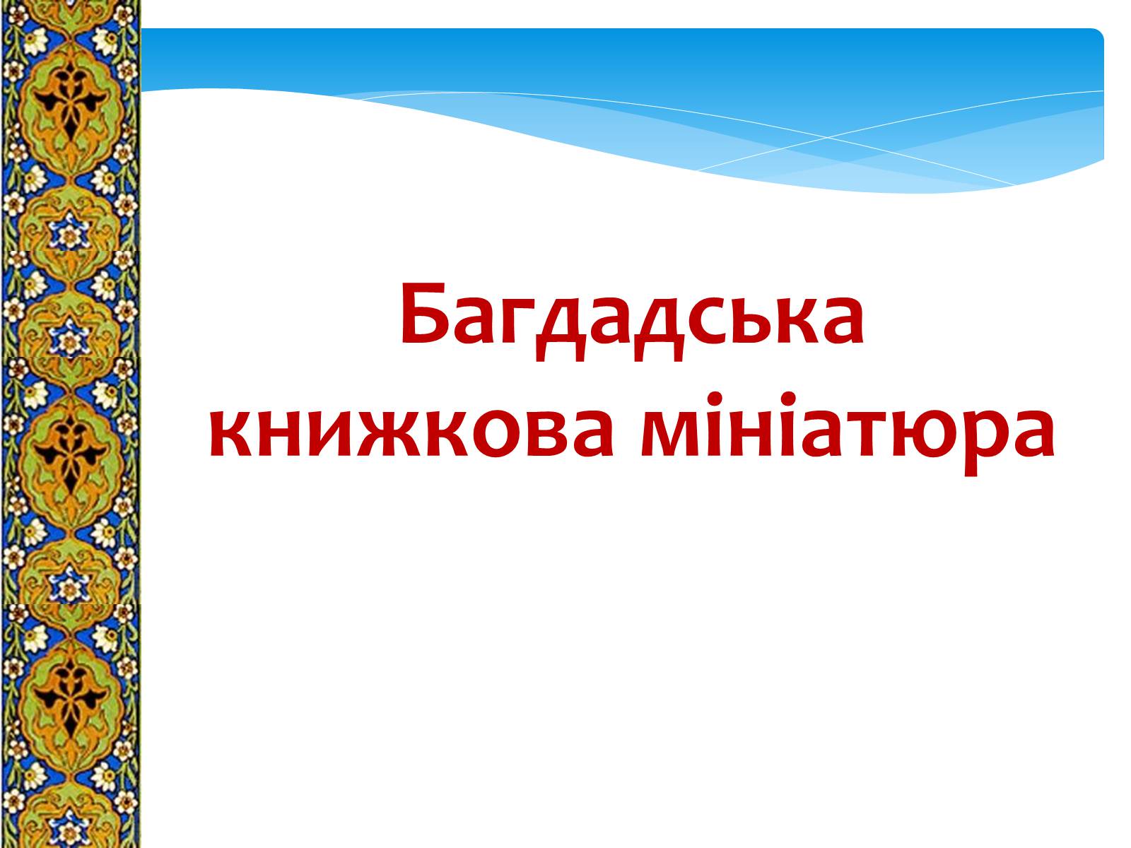 Презентація на тему «Декоративно-прикладне мистецтво Близького Сходу» (варіант 1) - Слайд #2 Презентація на тему «Декоративно-прикладне мистецтво Близького Сходу» (варіант 1) - Слайд #2