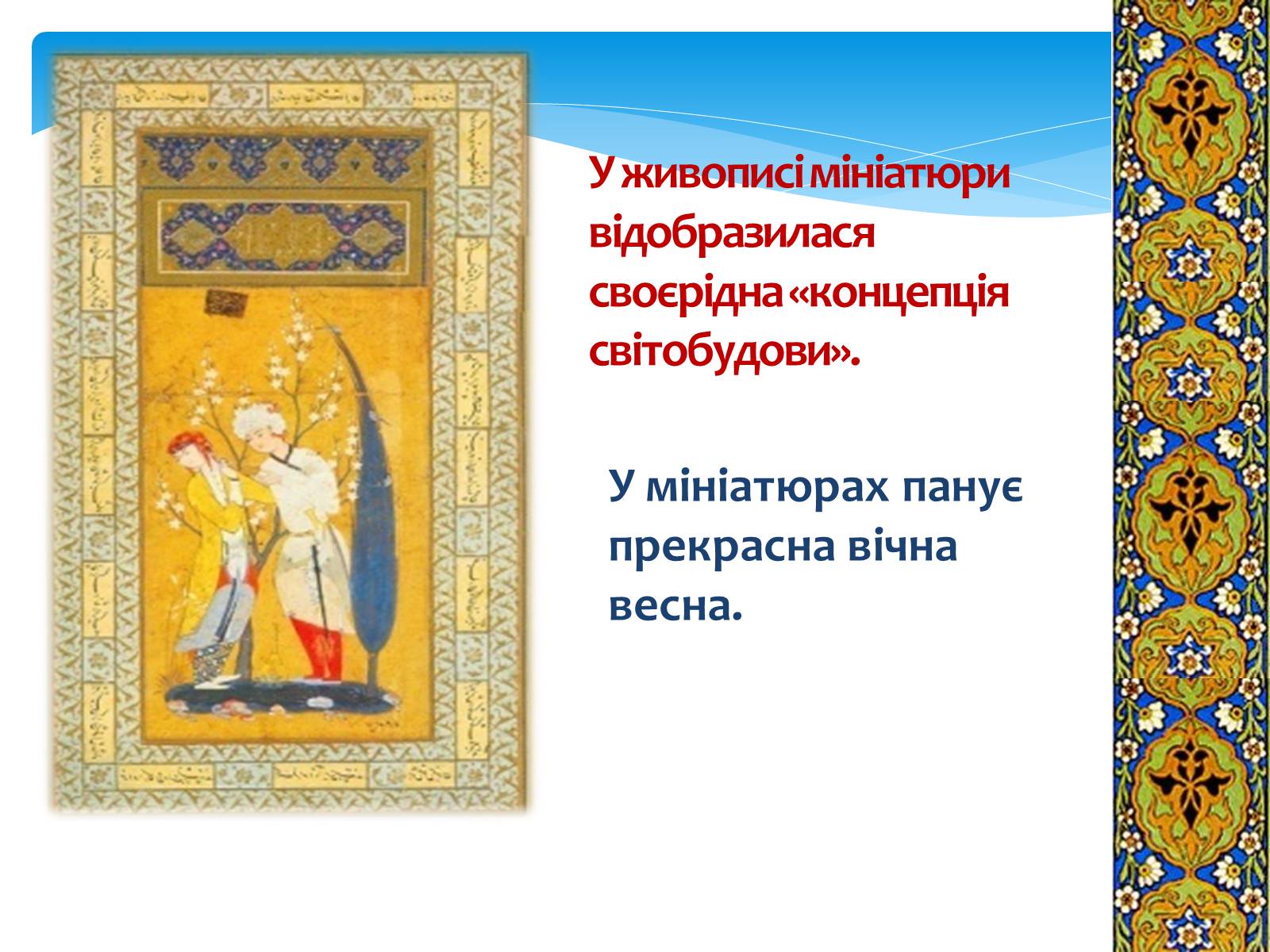 Презентація на тему «Декоративно-прикладне мистецтво Близького Сходу» (варіант 1) - Слайд #5 Презентація на тему «Декоративно-прикладне мистецтво Близького Сходу» (варіант 1) - Слайд #5