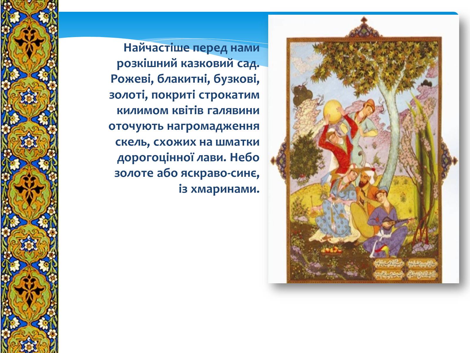 Презентація на тему «Декоративно-прикладне мистецтво Близького Сходу» (варіант 1) - Слайд #7 Презентація на тему «Декоративно-прикладне мистецтво Близького Сходу» (варіант 1) - Слайд #7