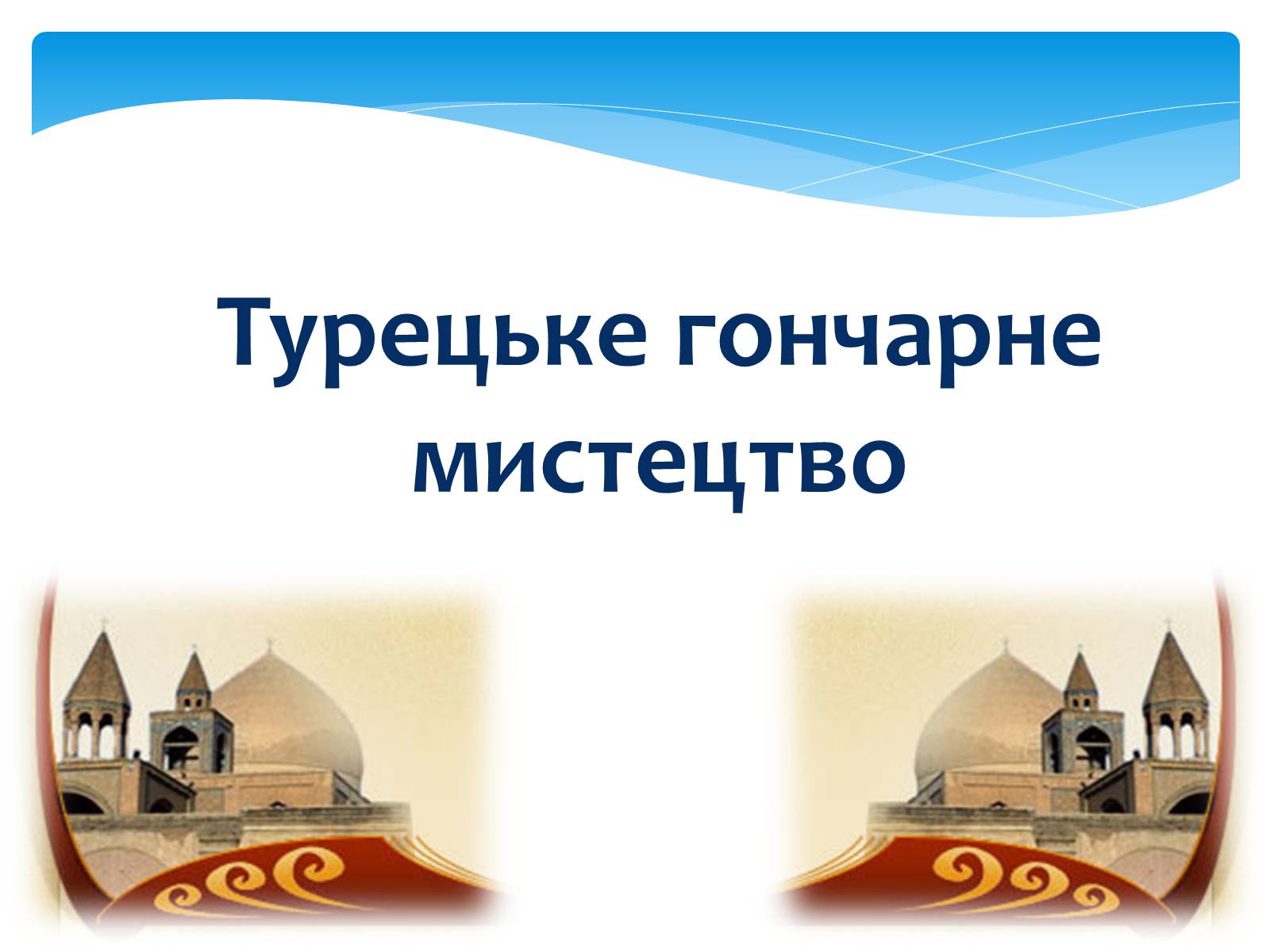 Презентація на тему «Декоративно-прикладне мистецтво Близького Сходу» (варіант 1) - Слайд #9 Презентація на тему «Декоративно-прикладне мистецтво Близького Сходу» (варіант 1) - Слайд #9