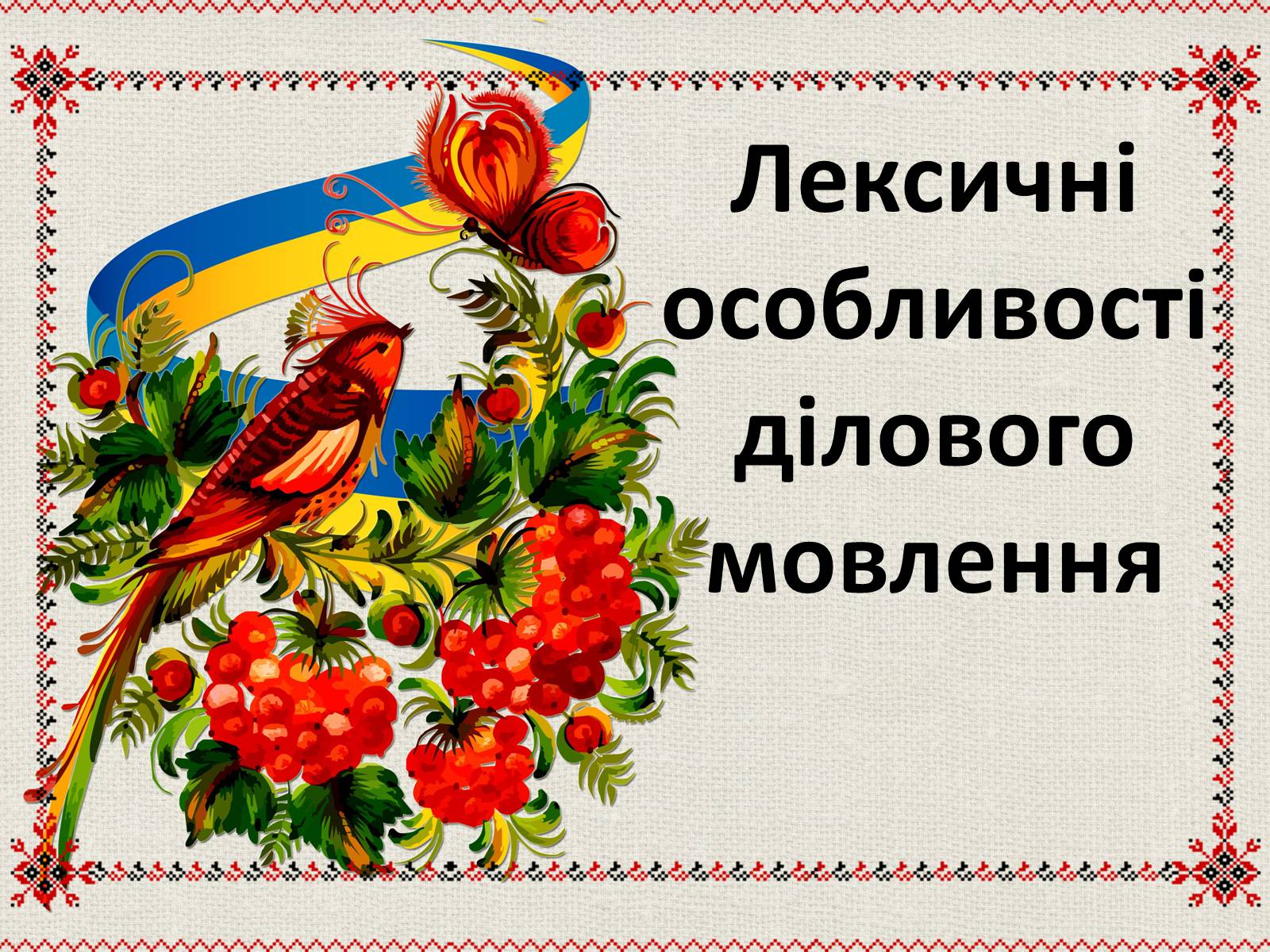 Презентація на тему «Лексичні особливості ділового мовлення» - Слайд #1 Презентація на тему «Лексичні особливості ділового мовлення» - Слайд #1
