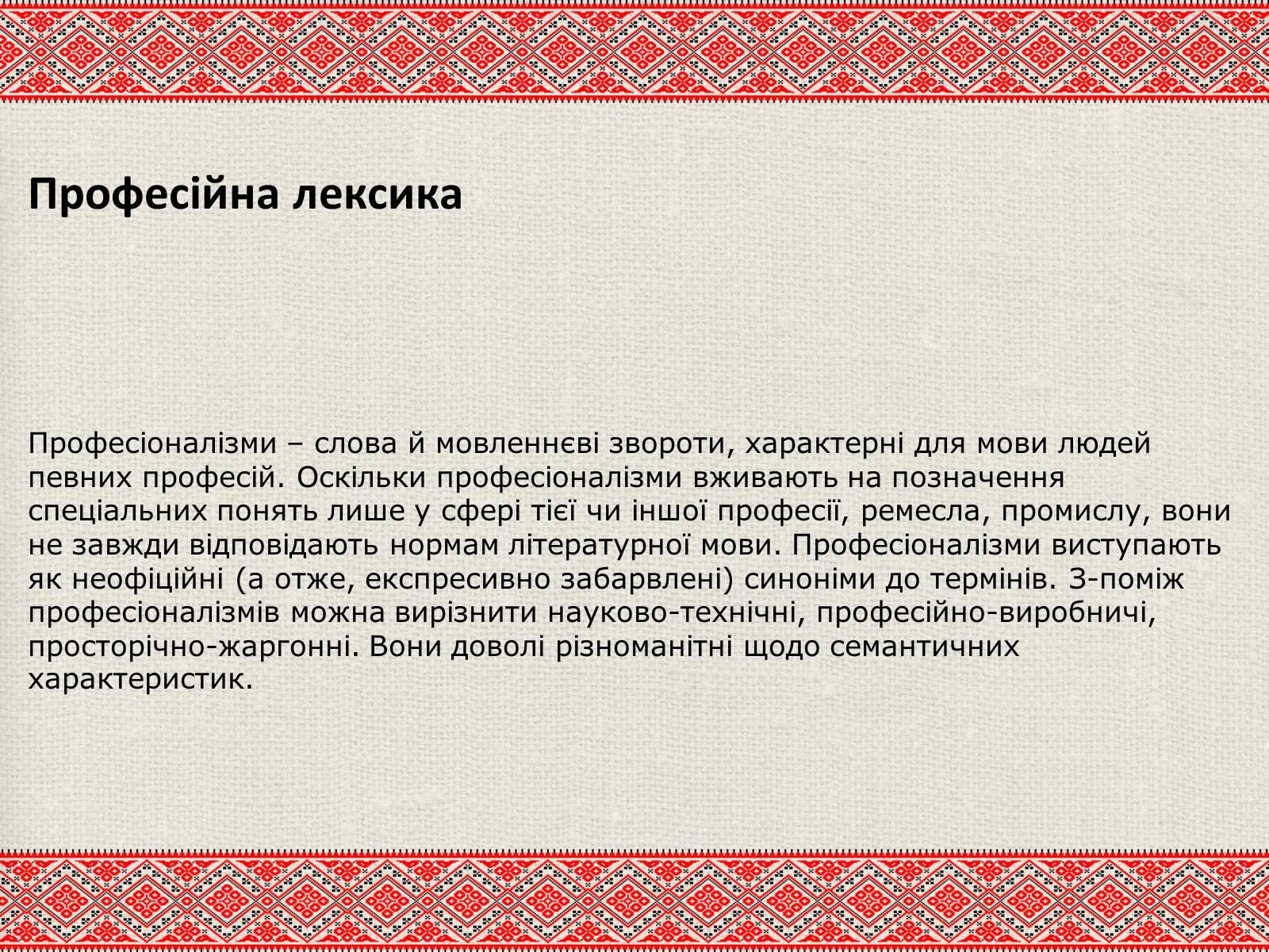 Презентація на тему «Лексичні особливості ділового мовлення» - Слайд #11 Презентація на тему «Лексичні особливості ділового мовлення» - Слайд #11