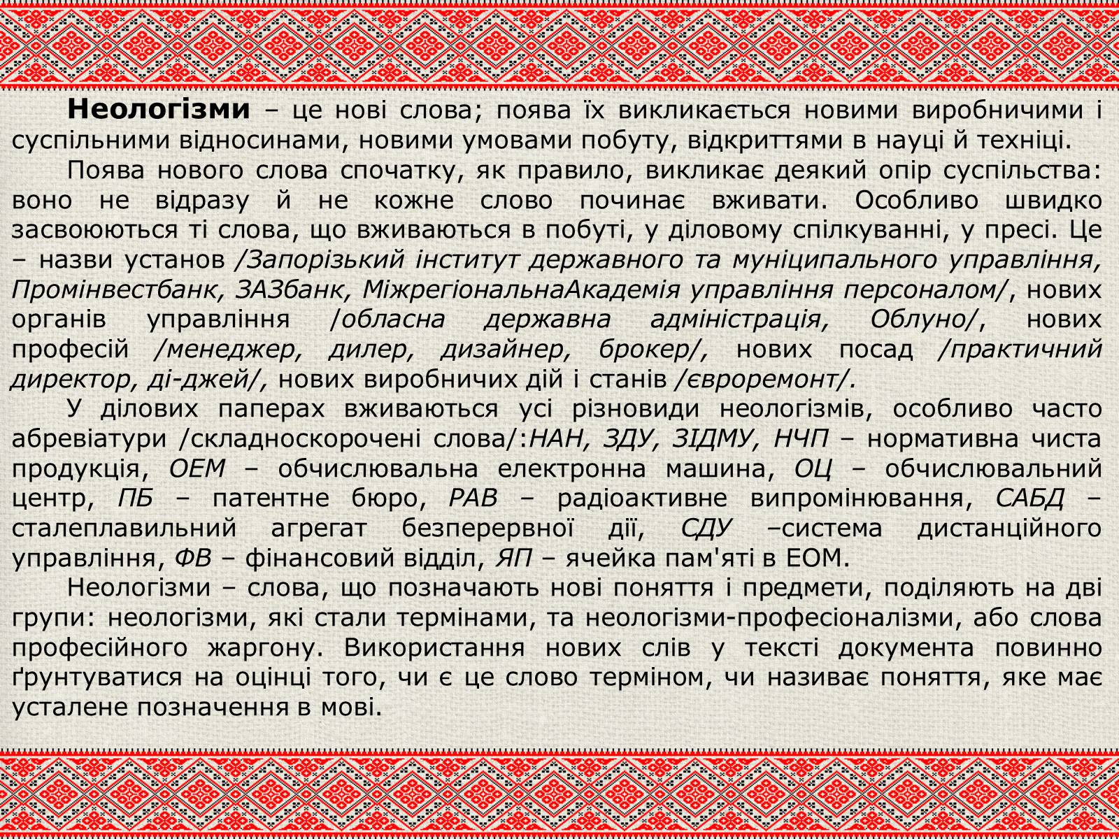 Презентація на тему «Лексичні особливості ділового мовлення» - Слайд #13 Презентація на тему «Лексичні особливості ділового мовлення» - Слайд #13