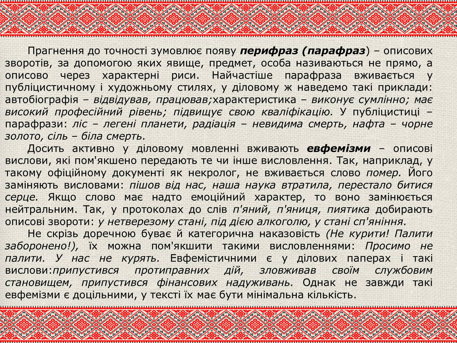 Презентація на тему «Лексичні особливості ділового мовлення» - Слайд #16 Презентація на тему «Лексичні особливості ділового мовлення» - Слайд #16