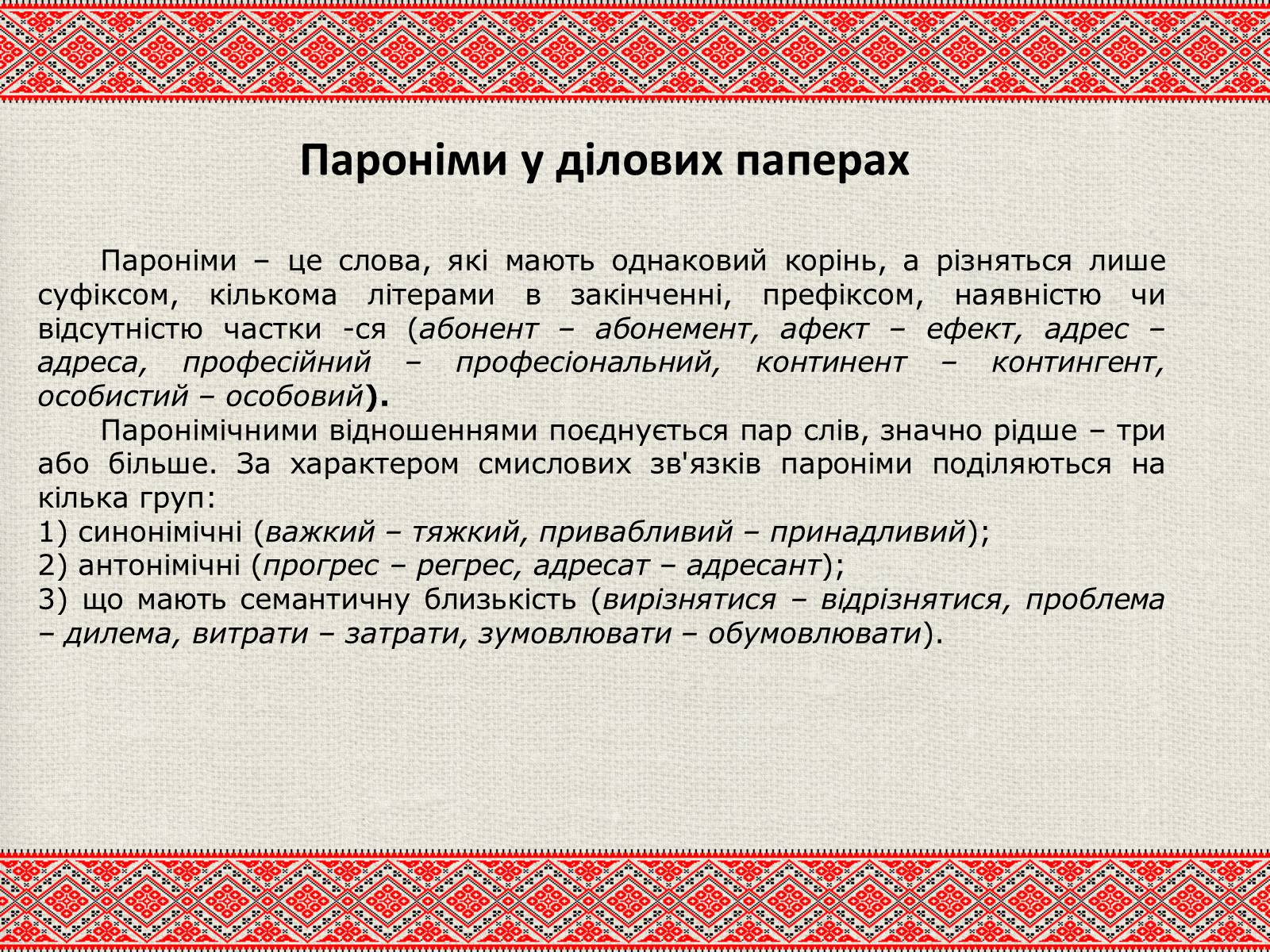 Презентація на тему «Лексичні особливості ділового мовлення» - Слайд #17 Презентація на тему «Лексичні особливості ділового мовлення» - Слайд #17