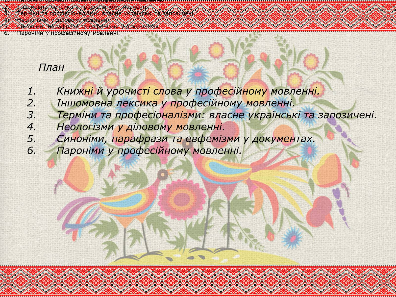 Презентація на тему «Лексичні особливості ділового мовлення» - Слайд #2 Презентація на тему «Лексичні особливості ділового мовлення» - Слайд #2