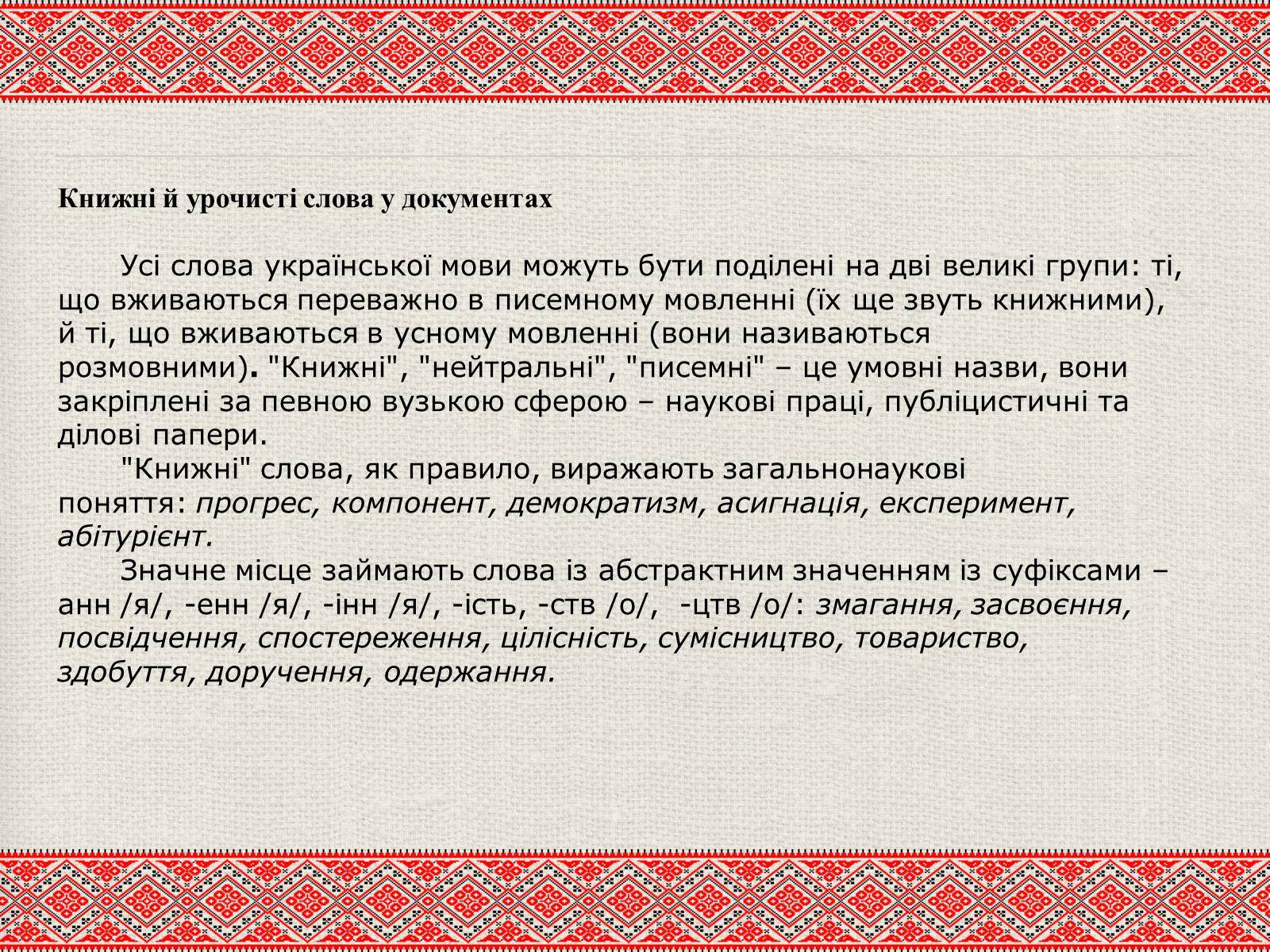 Презентація на тему «Лексичні особливості ділового мовлення» - Слайд #3 Презентація на тему «Лексичні особливості ділового мовлення» - Слайд #3