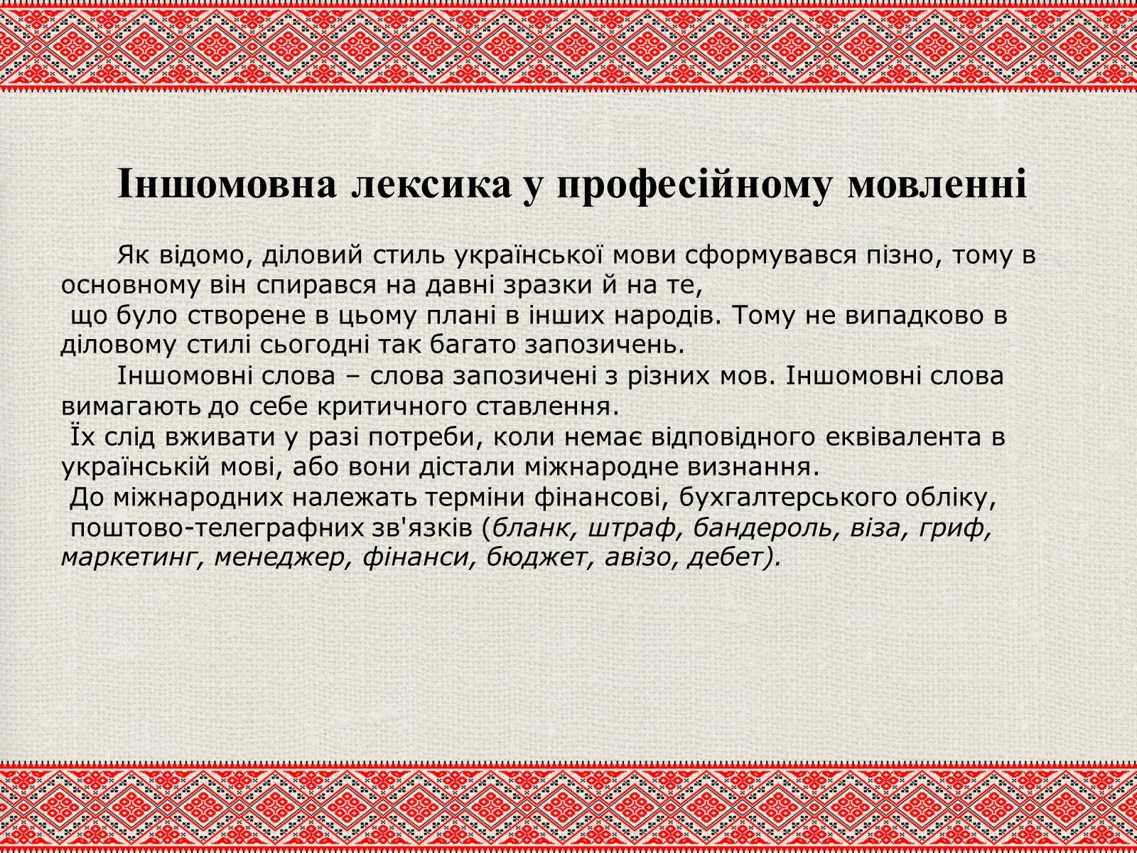 Презентація на тему «Лексичні особливості ділового мовлення» - Слайд #5 Презентація на тему «Лексичні особливості ділового мовлення» - Слайд #5